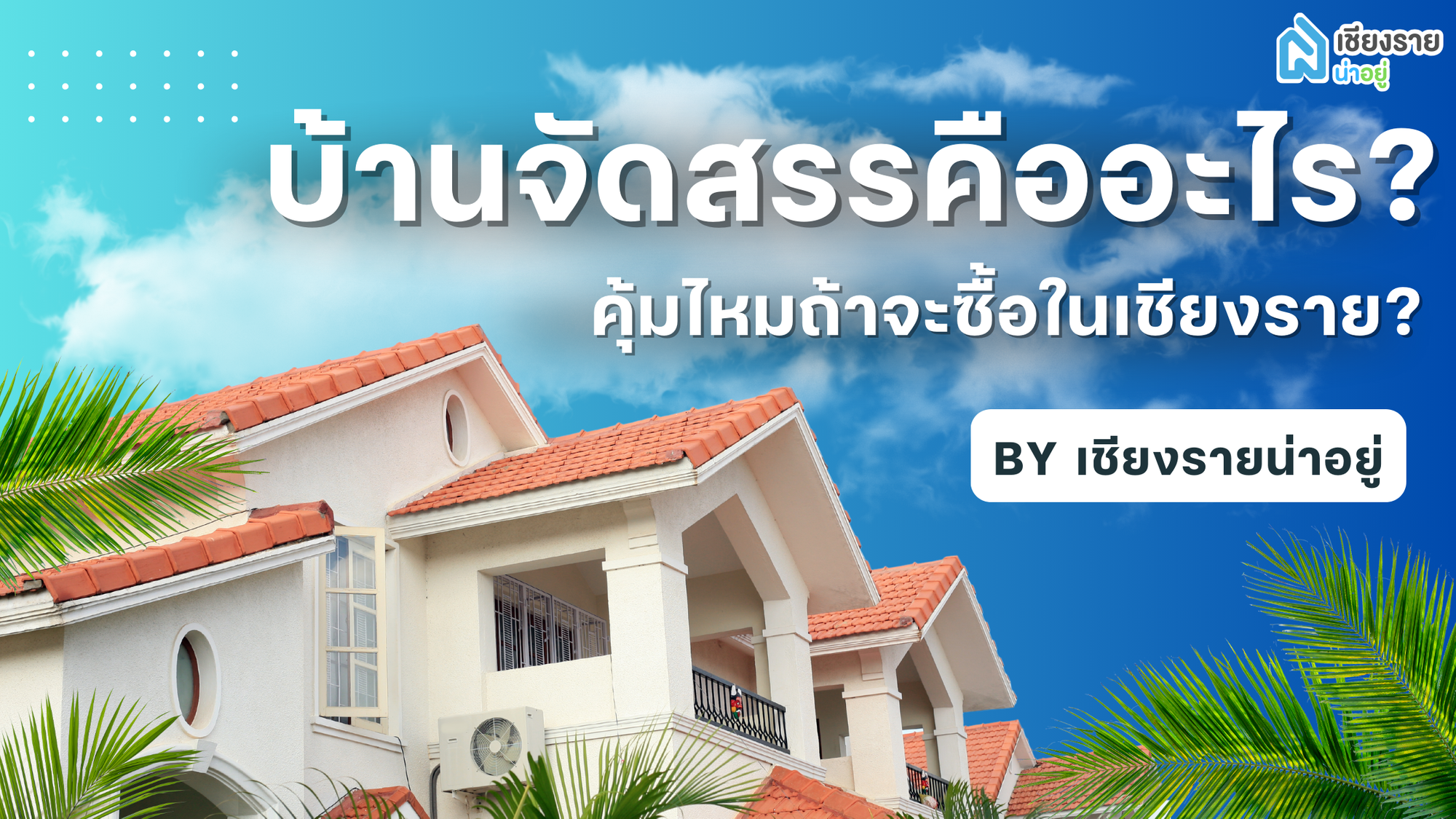 🏡 บ้านจัดสรรคืออะไร? คุ้มไหมถ้าจะซื้อในเชียงราย?