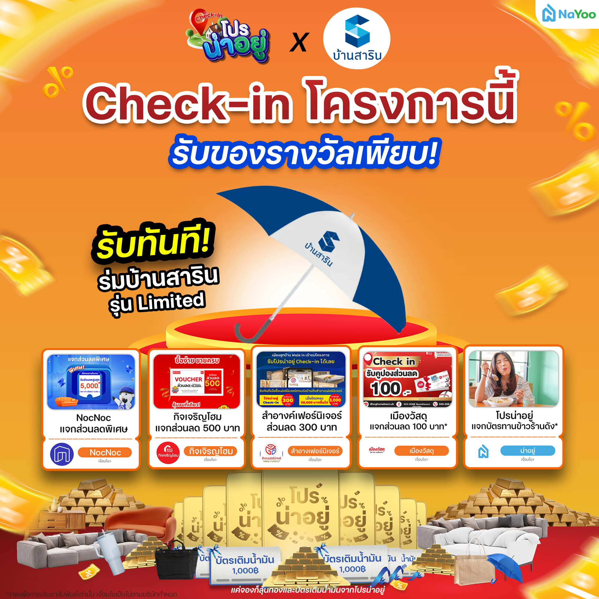 โปรน่าอยู่ Check-in สารินโนว่าแสนสุข