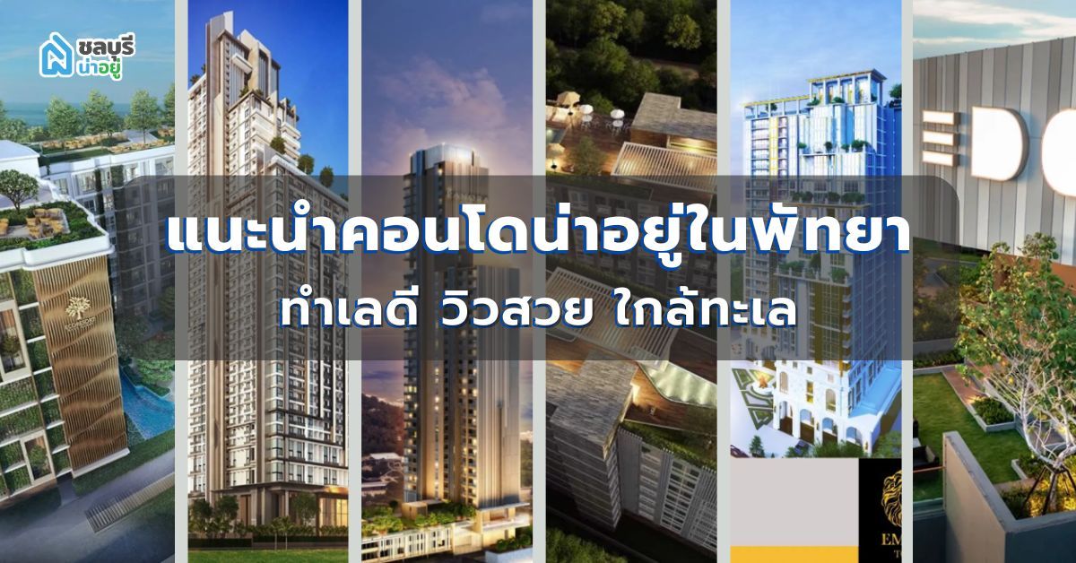 แนะนำคอนโดน่าอยู่ในพัทยา – ทำเลดี วิวสวย ใกล้ทะเล