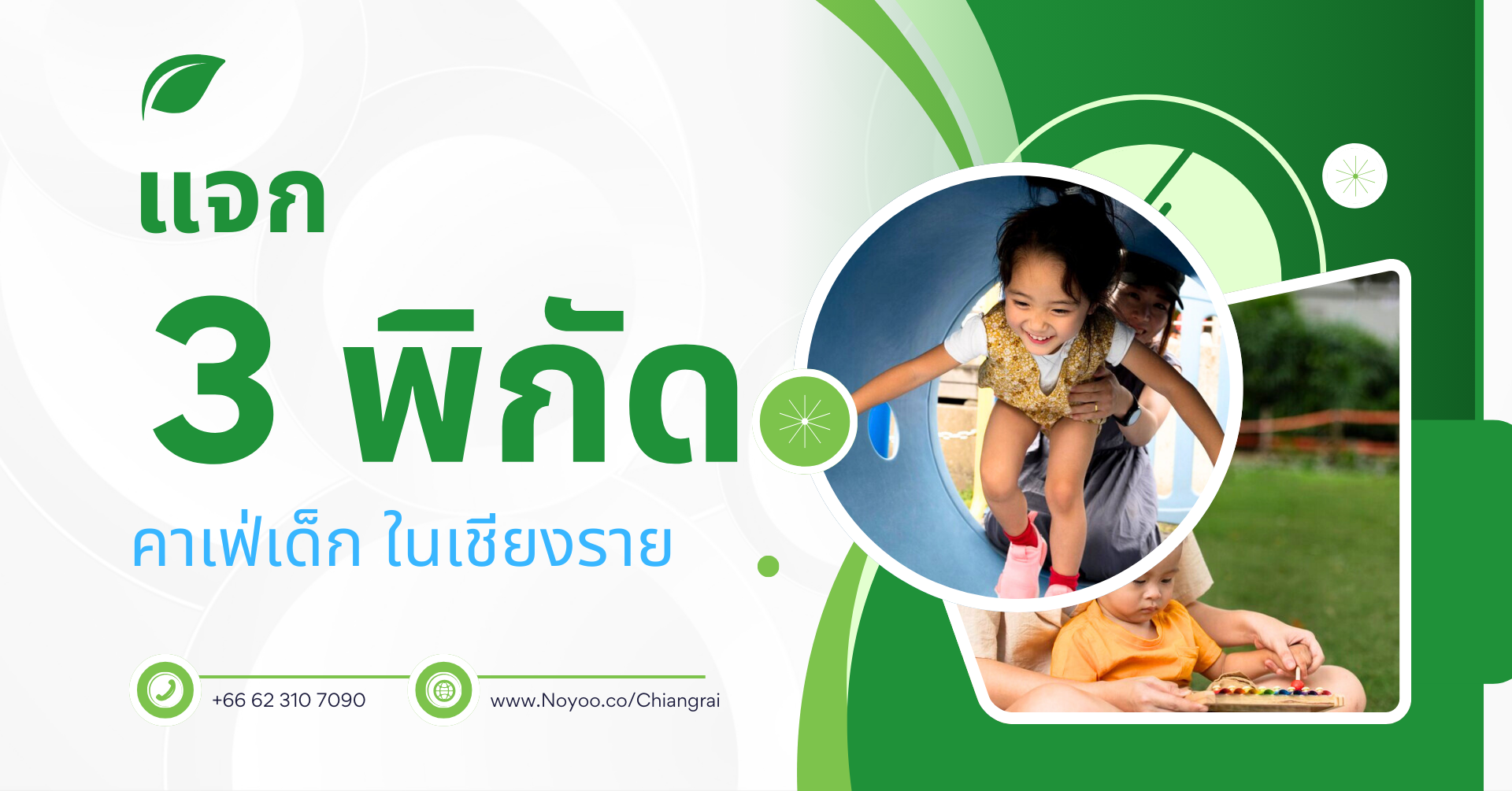 แจก 3 พิกัดคาเฟ่เด็ก ในเชียงราย ที่คุณพ่อคุณแม่ต้องปักหมุด!
