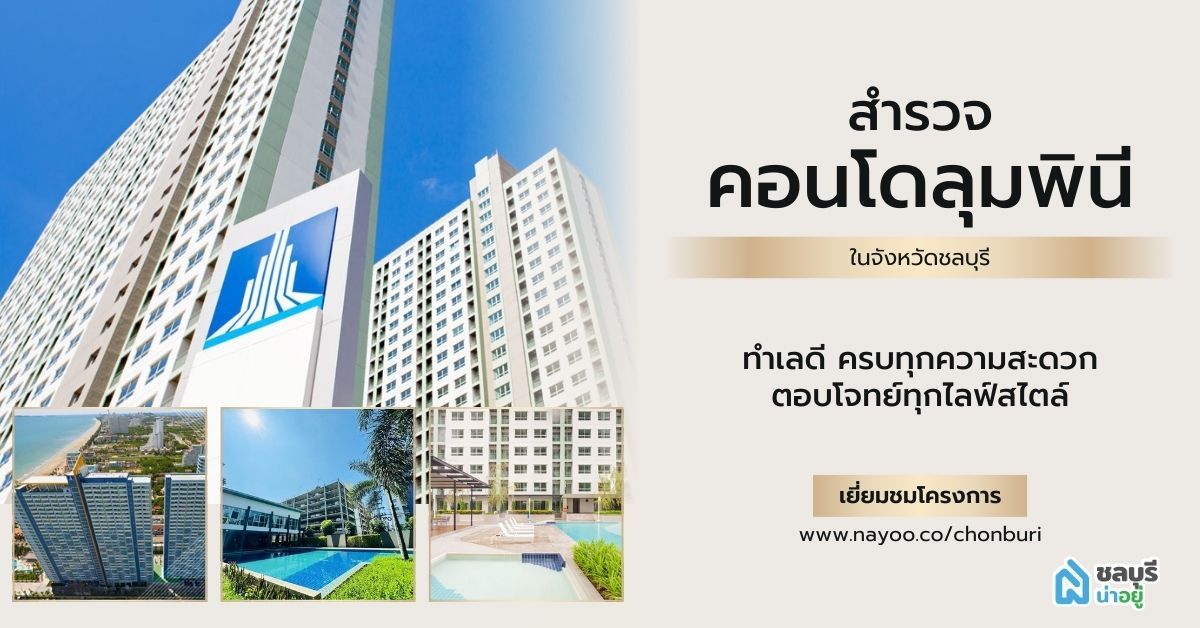 สำรวจคอนโดลุมพินี ในชลบุรี ทำเลดี ครบทุกความสะดวก ตอบโจทย์ทุกไลฟ์สไตล์