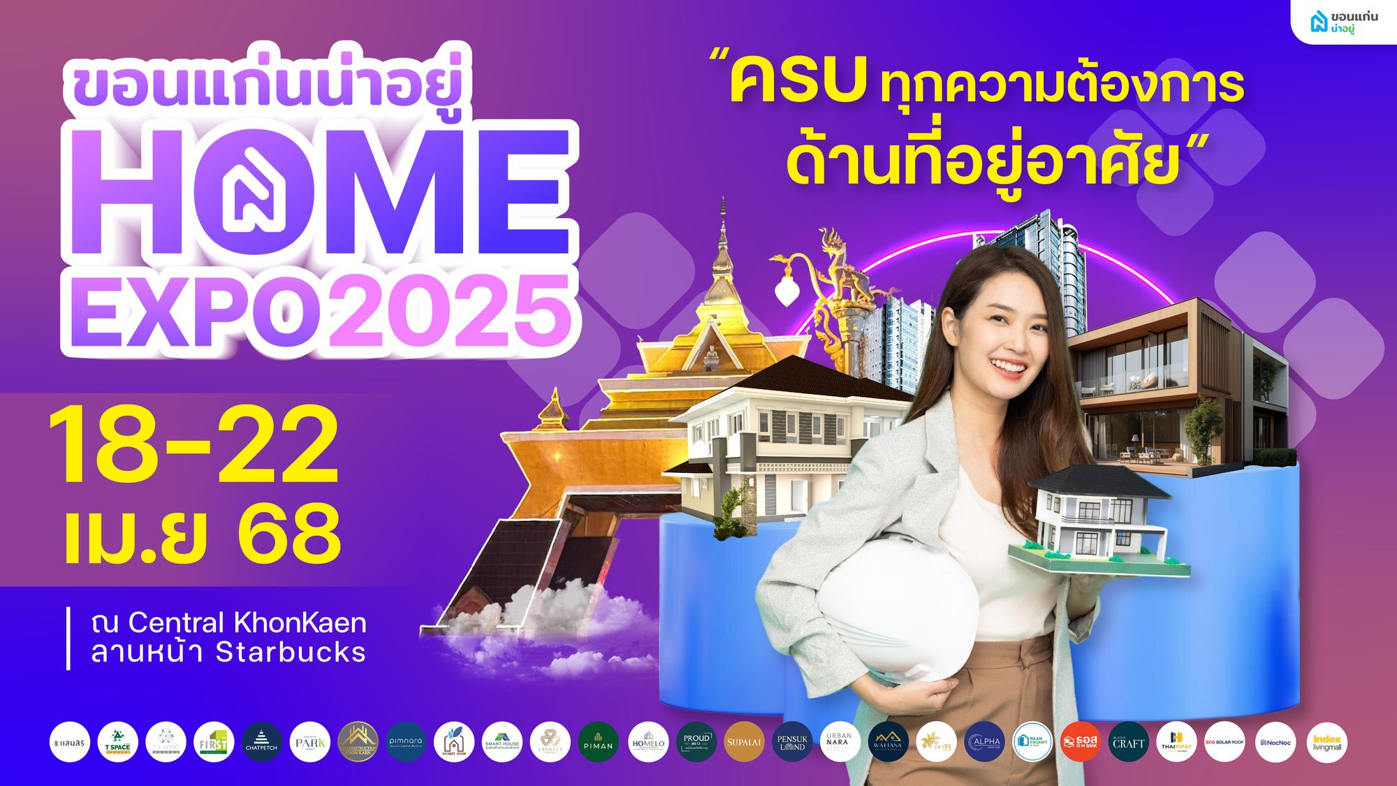 พบกันอีกครั้งกับงานขอนแก่นน่าอยู่ HOME EXPO 2025 วันที่ 18-22 เม.ษ. 68 เซ็นทรัลขอนแก่น ชั้น 1