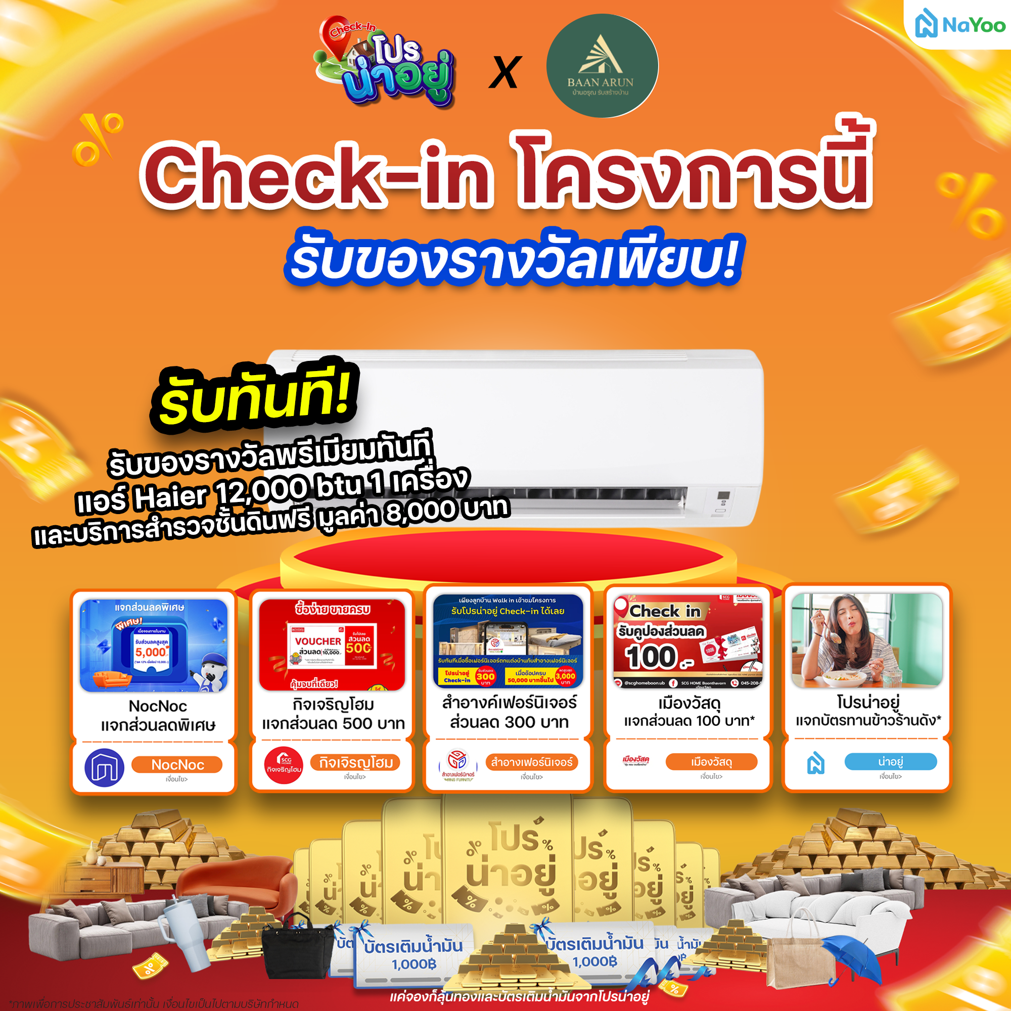 โปรน่าอยู่ Check-in บ้านอรุณ รับสร้างบ้าน