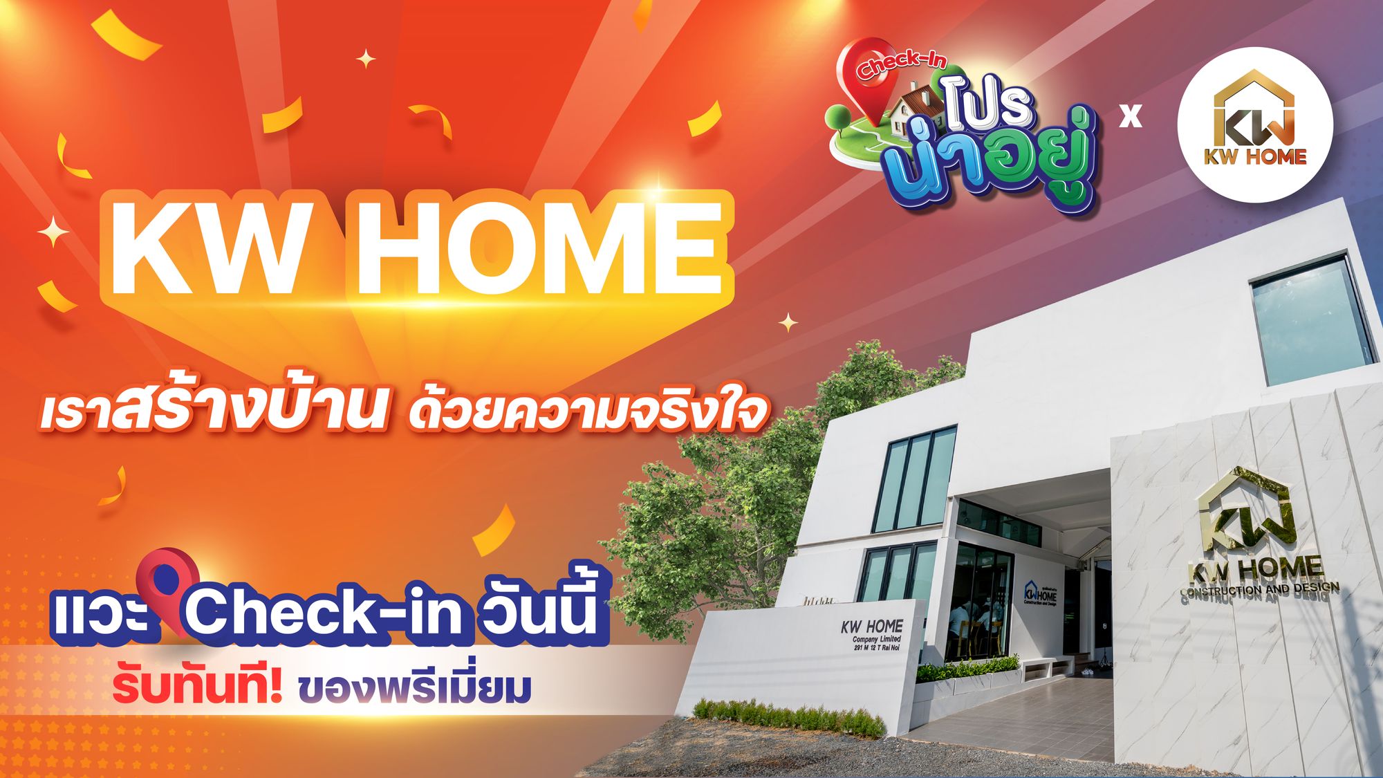 🎁 ของฟรีมีอยู่จริง แค่ Check-in ที่ KW Home! บริษัทรับสร้างบ้านครบวงจร 🏘️