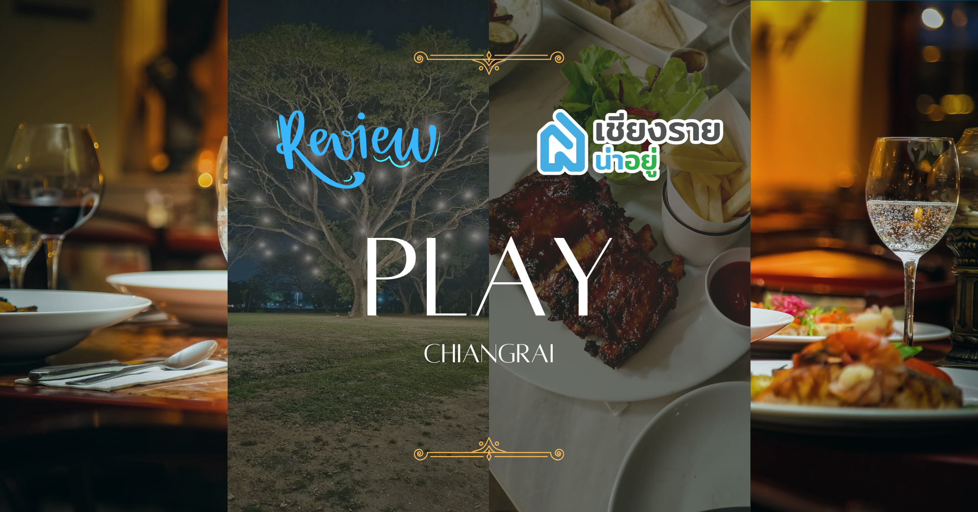 Play Chiangrai สวรรค์แฮงเอาท์ของคนรุ่นใหม่ใจกลางเชียงราย 🎶🍴