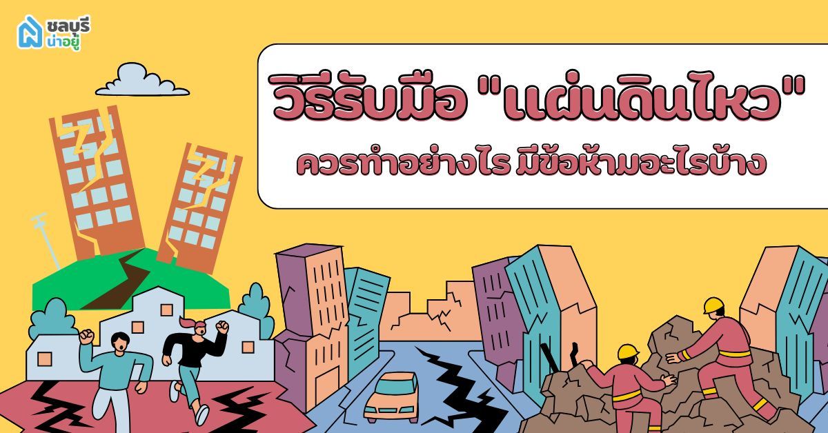 วิธีรับมือแผ่นดินไหว ควรทำอย่างไร มีข้อห้ามอะไรบ้าง