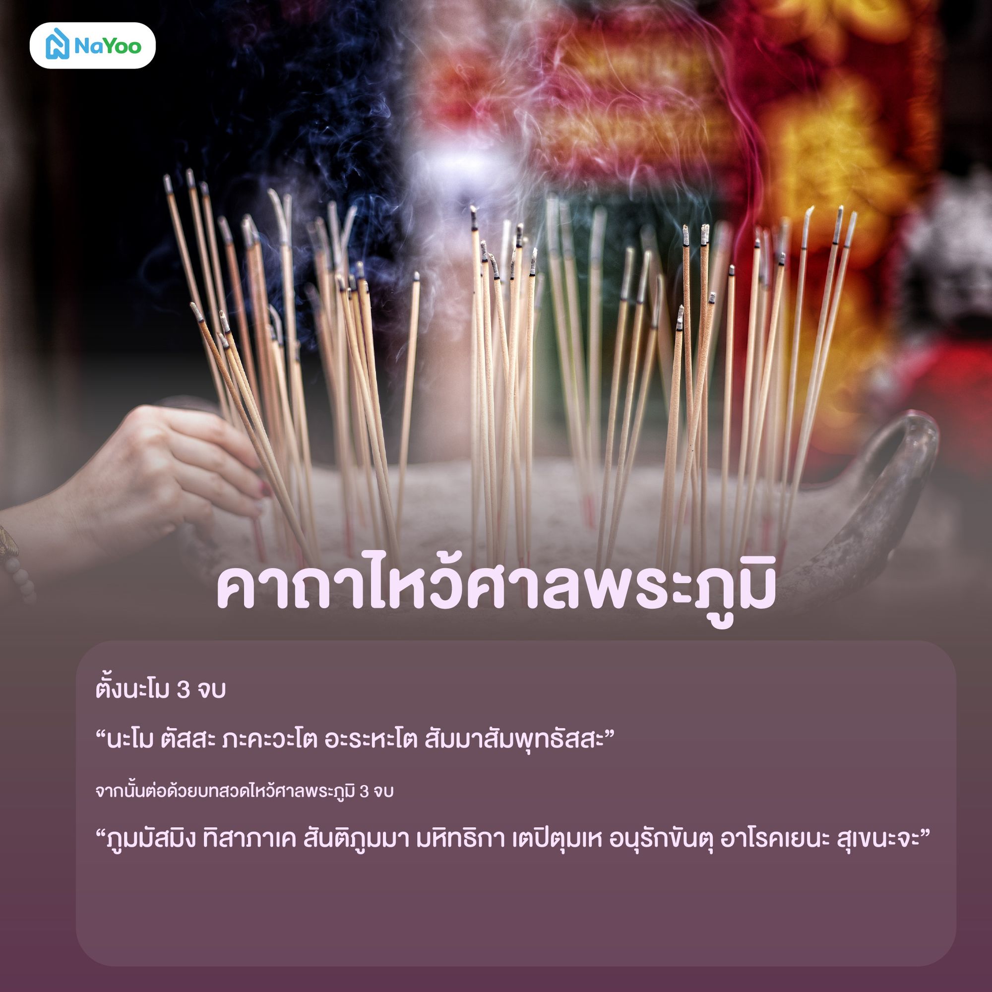 คาถาไหว้ศาลพระภูมิ