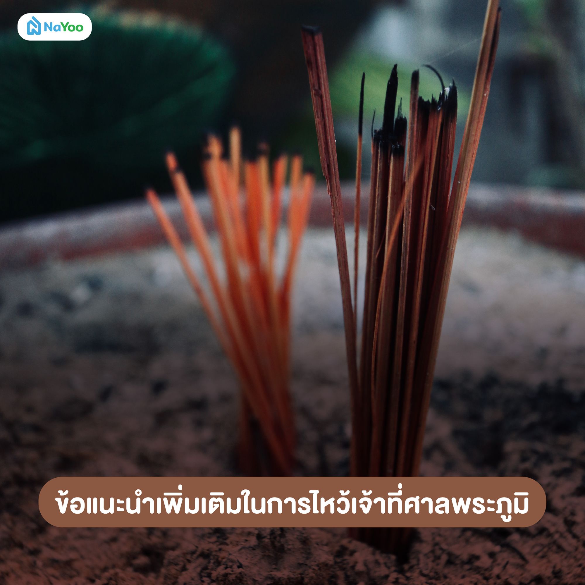 ข้อแนะนำเพิ่มเติมในการไหว้เจ้าที่ศาลพระภูมิ