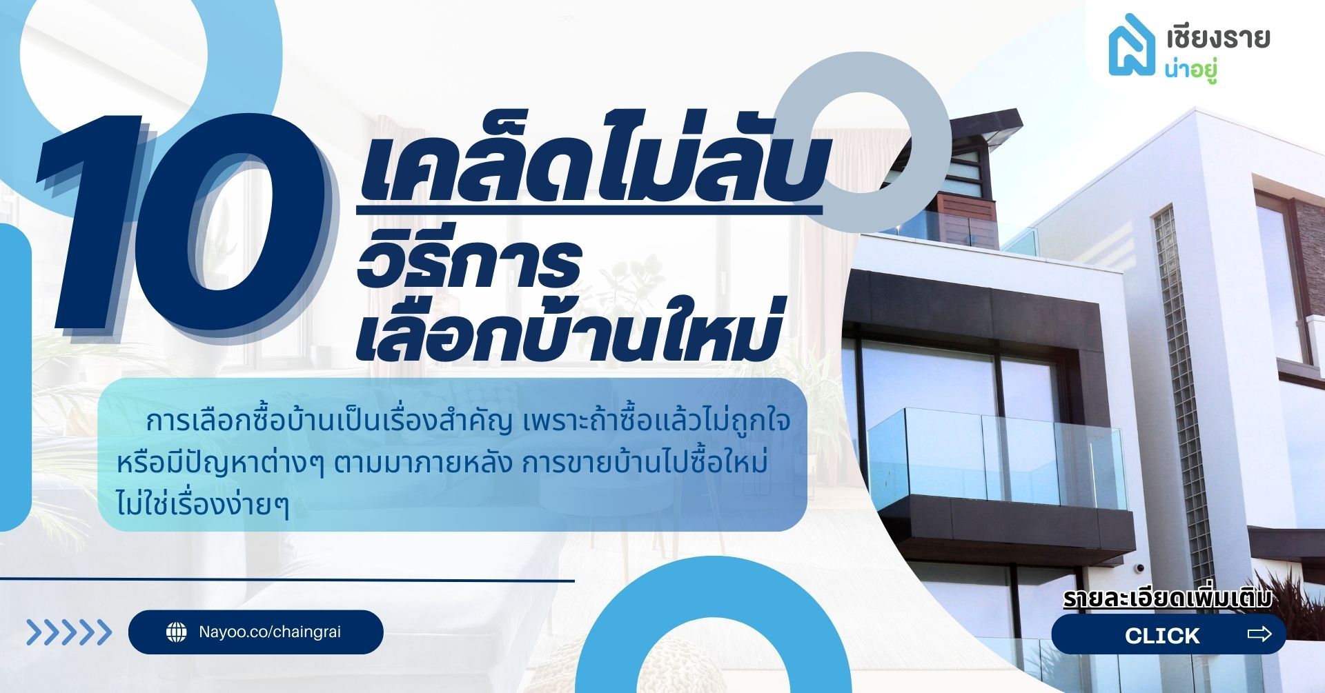 10 เคล็ดลับการเลือกซื้อบ้านใหม่ในเชียงรายอย่างมั่นใจ