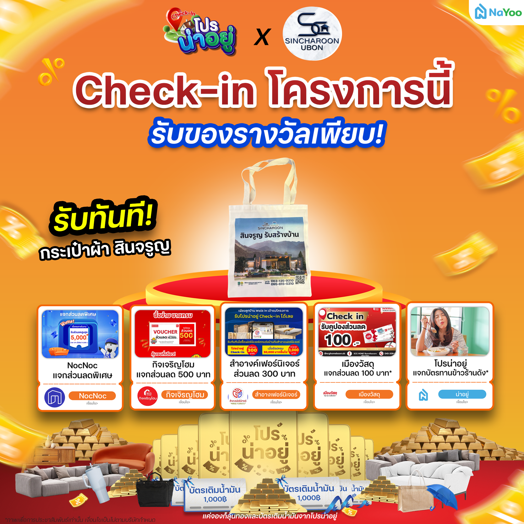 โปรน่าอยู่ Check-in สินจรูญ ก่อสร้าง จำกัด 