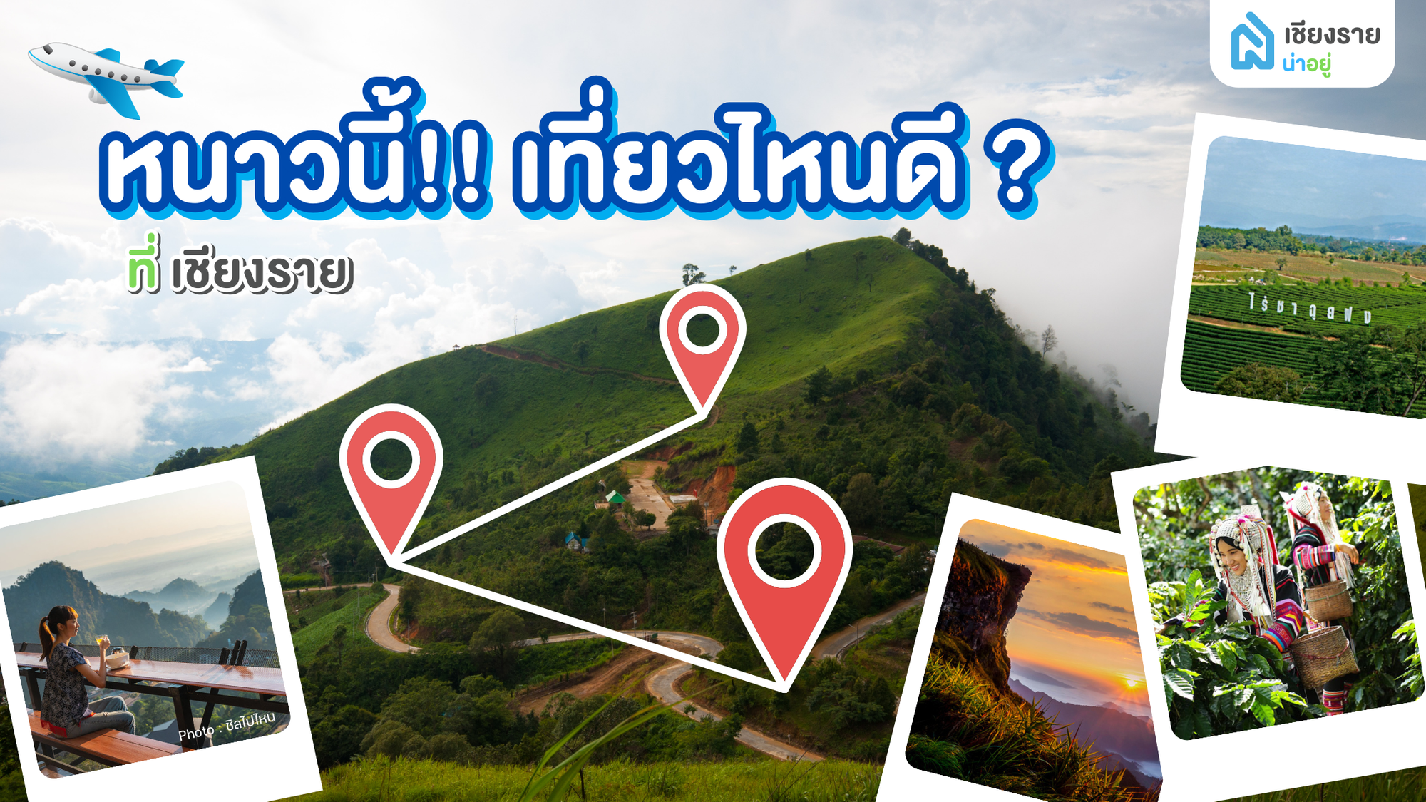หนาวนี้ เที่ยวไหนดี?