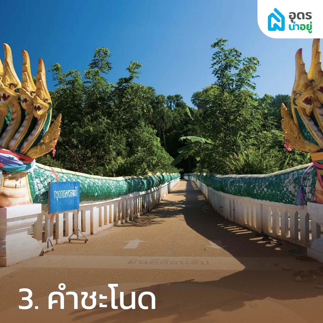 คำชะโนด – ที่เที่ยว อุดรธานีดินแดนแห่งพญานาค