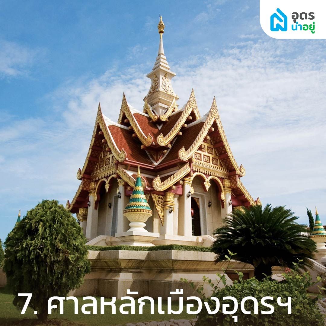 ศาลหลักเมืองอุดรฯ
