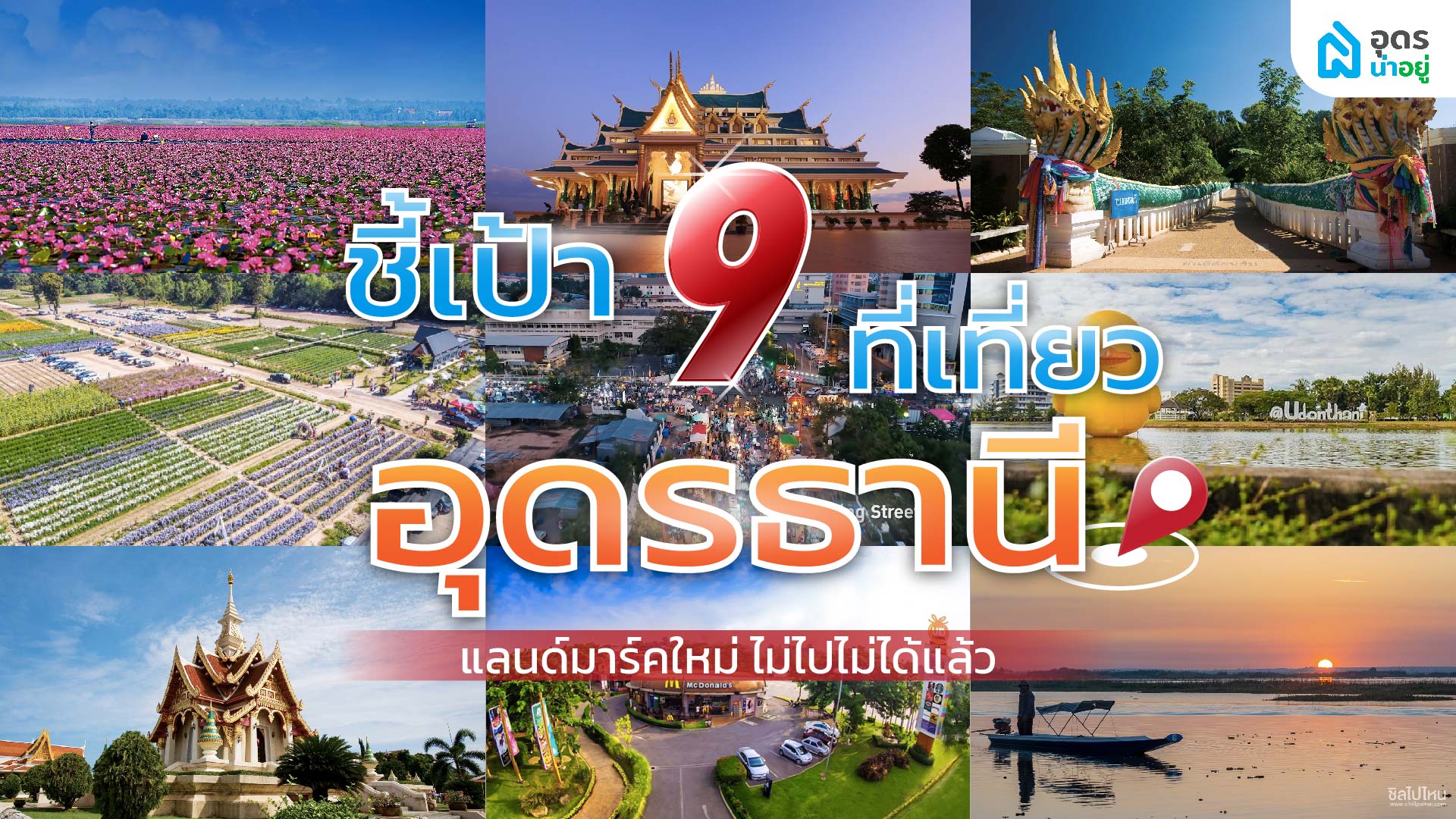 ชี้เป้า 9 ที่เที่ยวอุดรธานี แลนด์มาร์คใหม่ ไม่ไปไม่ได้แล้ว