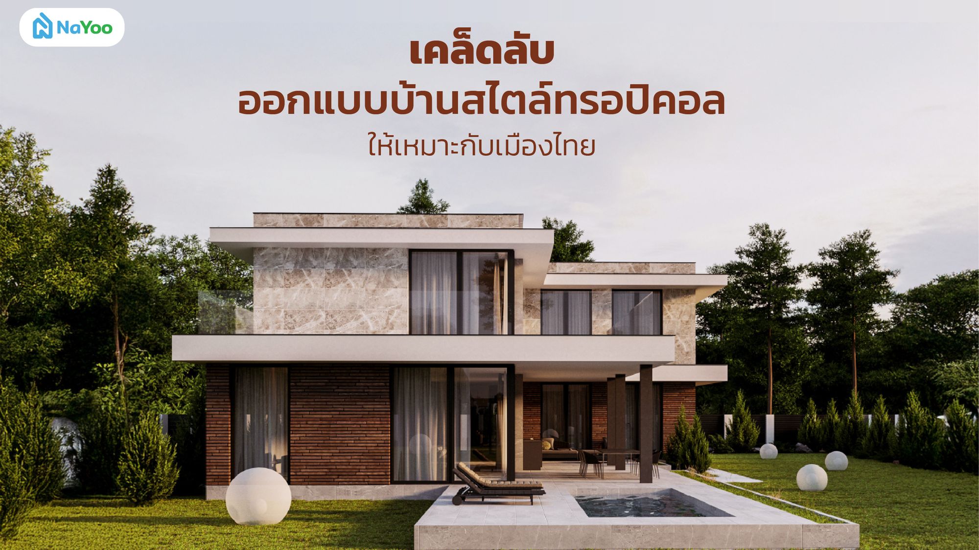 เคล็ดลับออกแบบบ้านสไตล์ทรอปิคอลให้เหมาะกับเมืองไทย