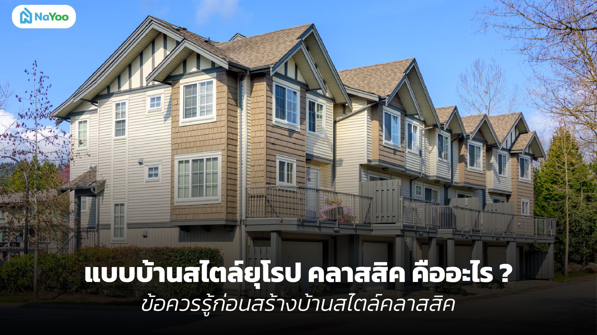 แบบบ้านสไตล์ยุโรป คลาสสิค คืออะไร ? ข้อควรรู้ก่อนสร้างบ้านสไตล์คลาสสิค