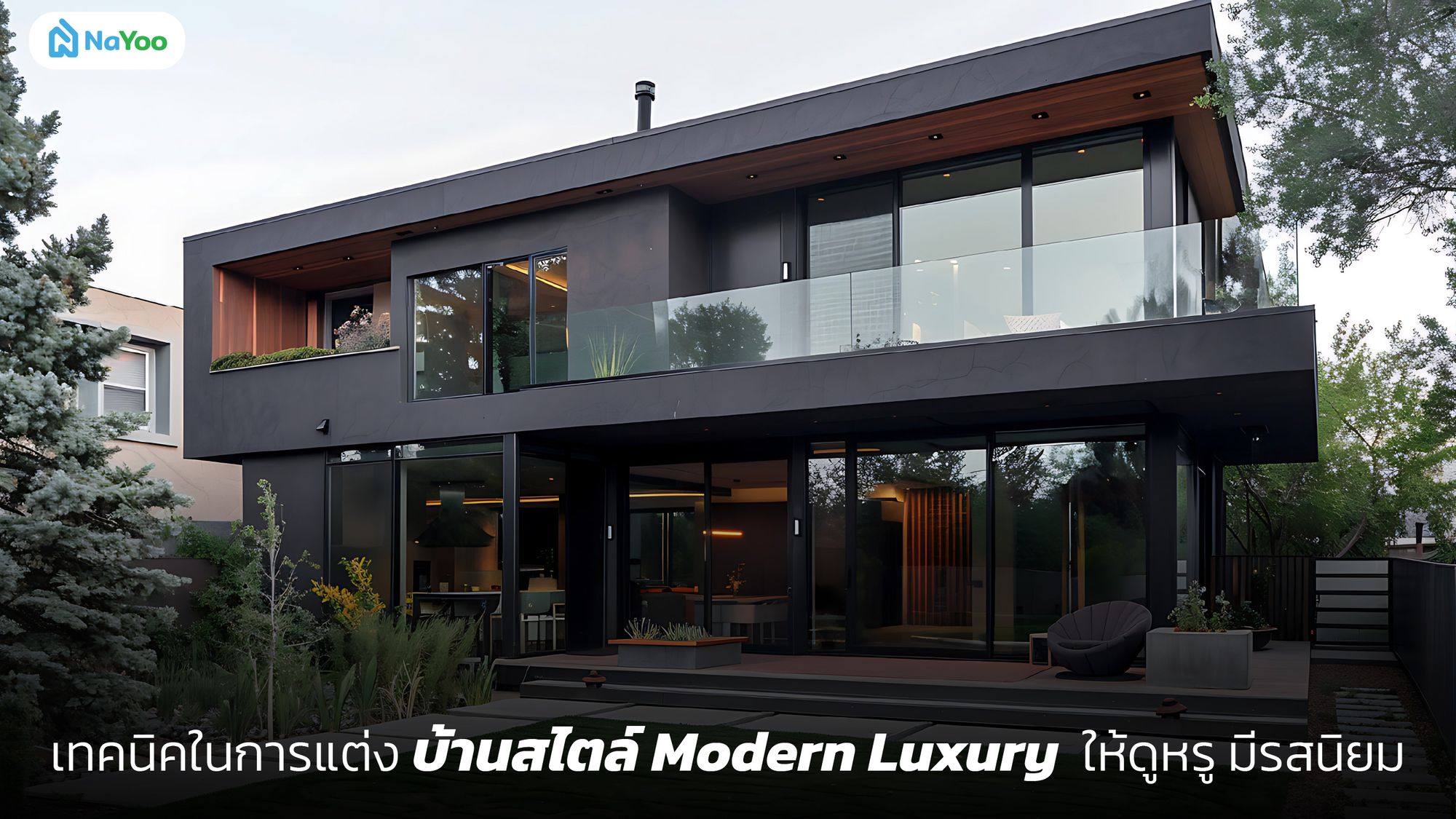 เทคนิคในการแต่งบ้านสไตล์ Modern Luxury ให้ดูหรู มีรสนิยม