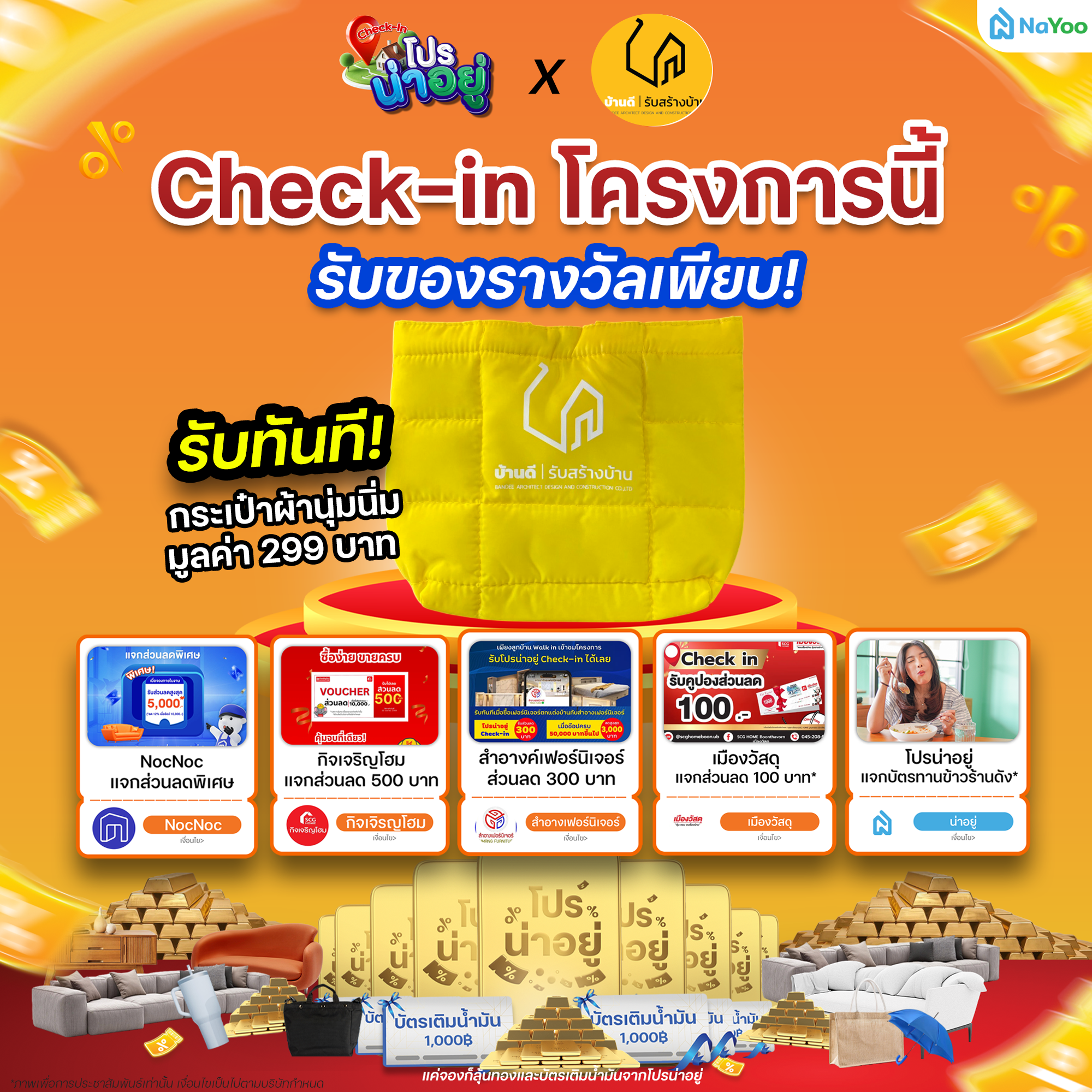 โปรน่าอยู่ Check-in บ้านดี รับสร้างบ้าน