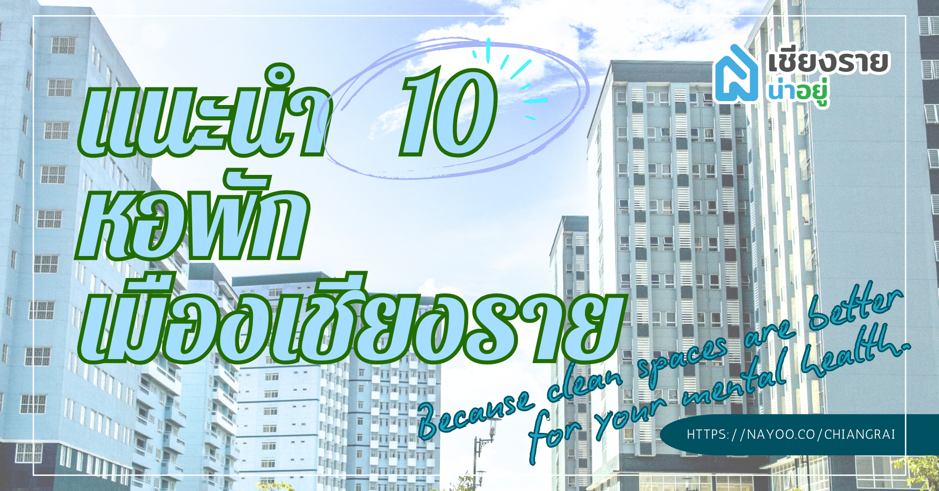 10 หอพักเชียงรายราคาไม่เกิน 2,500 บาท/เดือน 🌟🏠 ตอบโจทย์คนงบน้อย