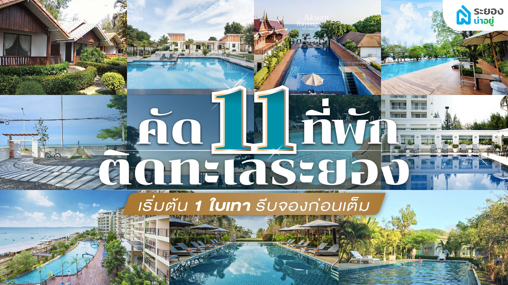 คัด 11 ที่พัก ติดทะเลระยอง  เริ่มต้น 1 ใบเทา รีบจองก่อนเต็ม