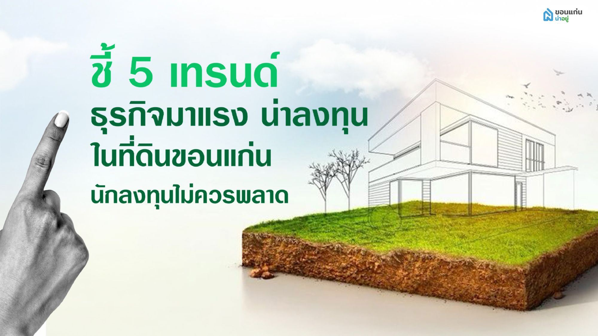 ชี้ 5 เทรนด์ธุรกิจมาแรงน่าลงทุนในที่ดินขอนแก่น นักลงทุนไม่ควรพลาด