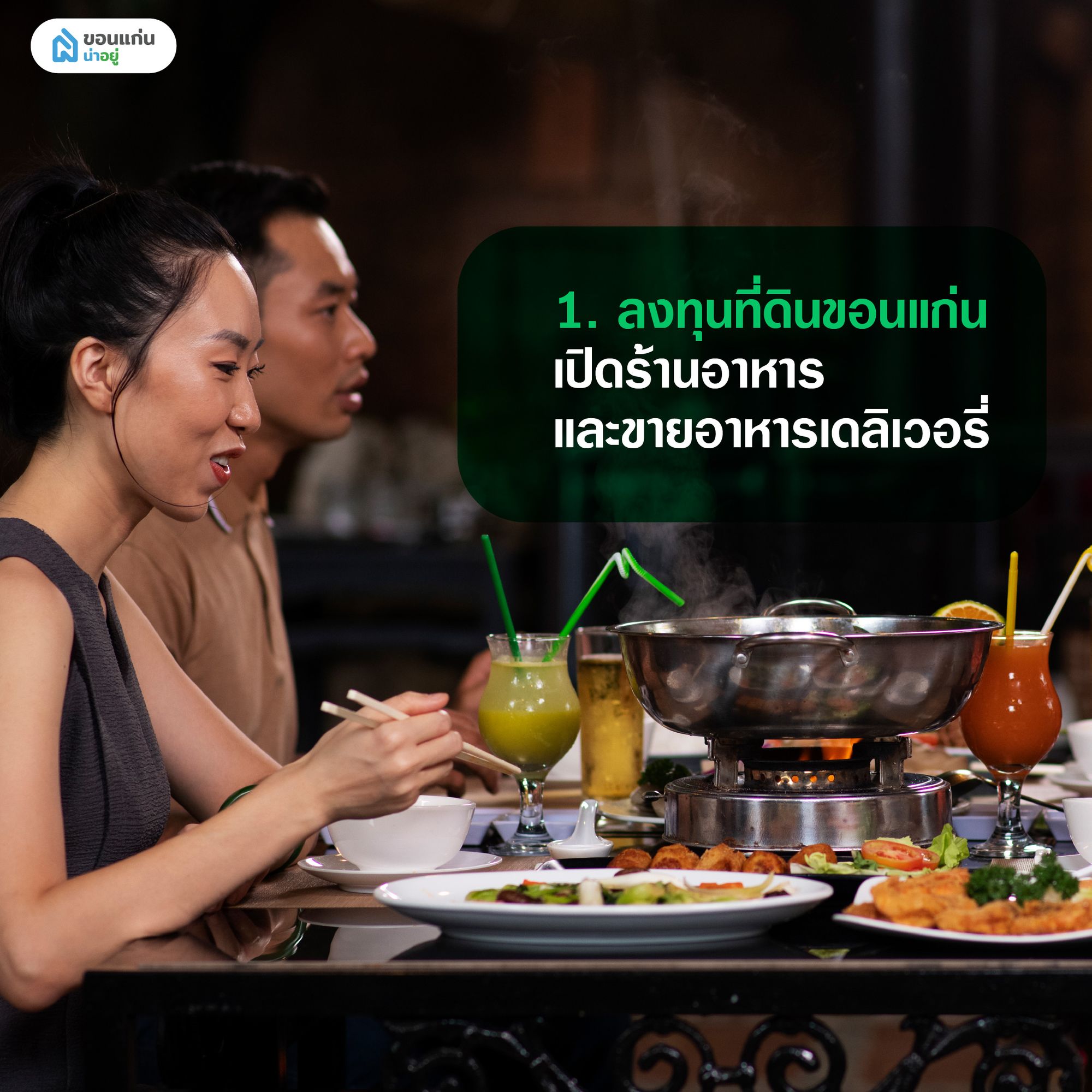 ลงทุนที่ดินขอนแก่นเปิดร้านอาหาร และขายอาหารเดลิเวอรี่