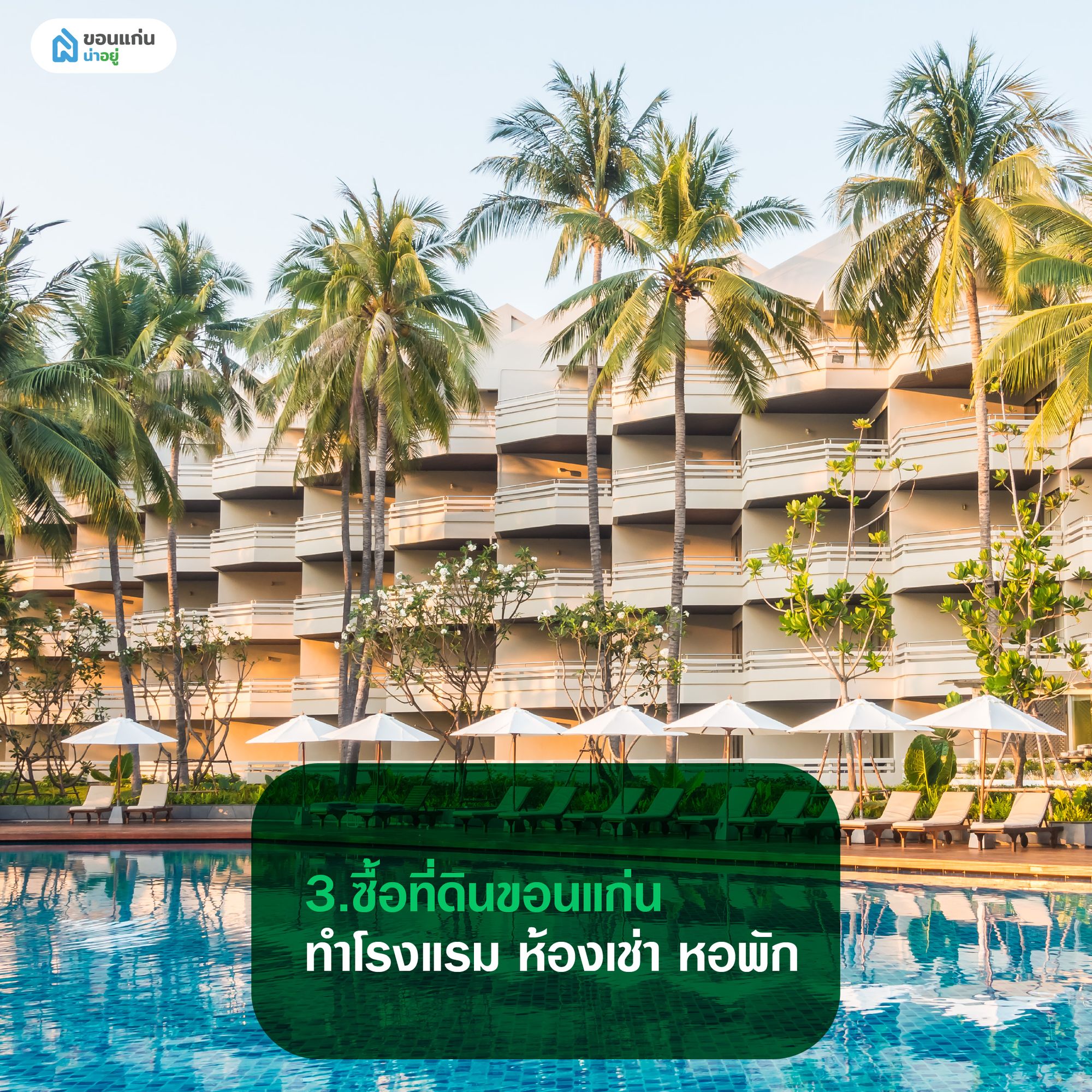 ซื้อที่ดินขอนแก่นทำโรงแรม ห้องเช่า หอพัก
