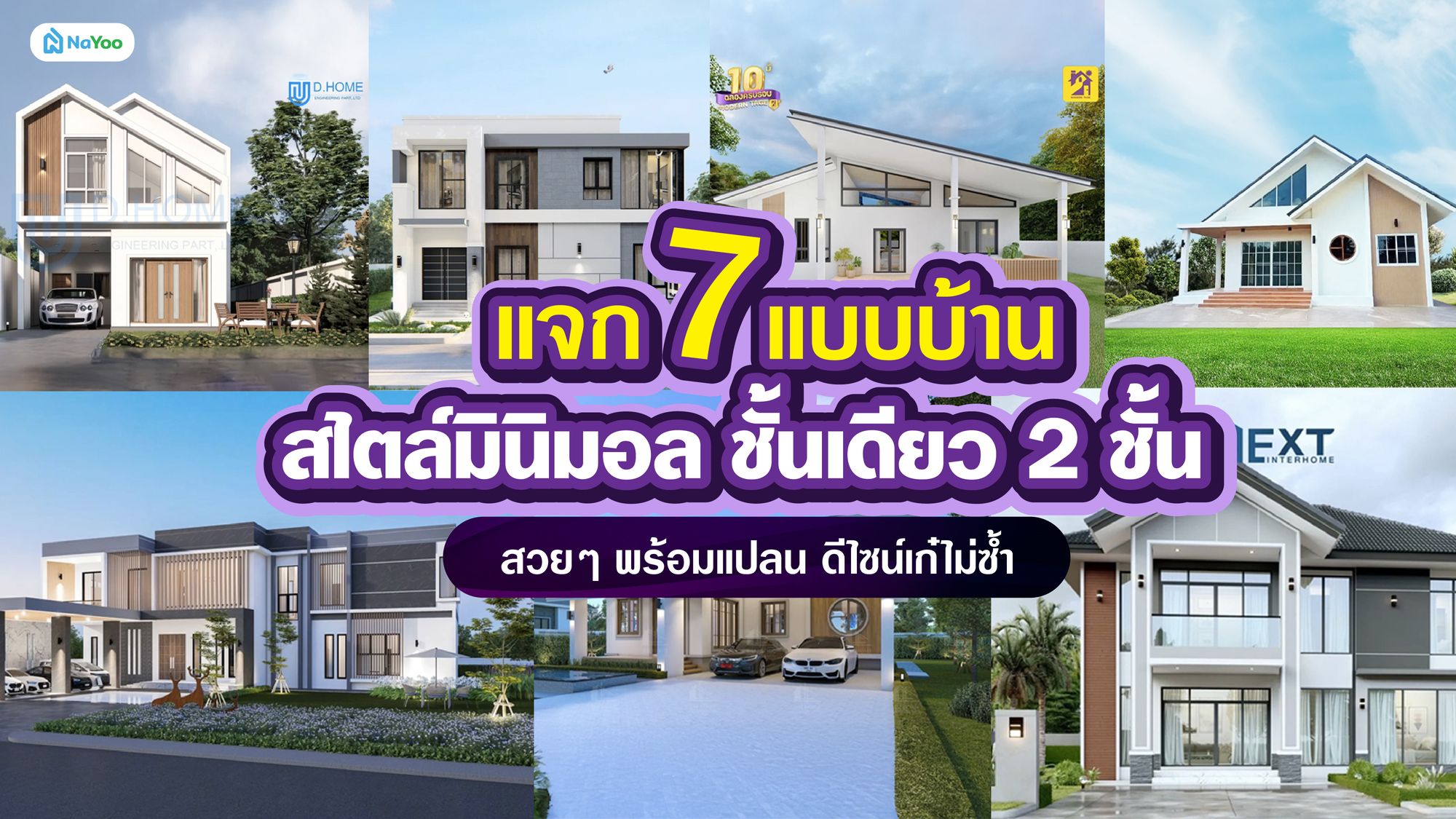 แจก 7 แบบบ้านสไตล์มินิมอล ชั้นเดียว 2 ชั้น สวยๆ พร้อมแปลน ดีไซน์เก๋ไม่ซ้ำ