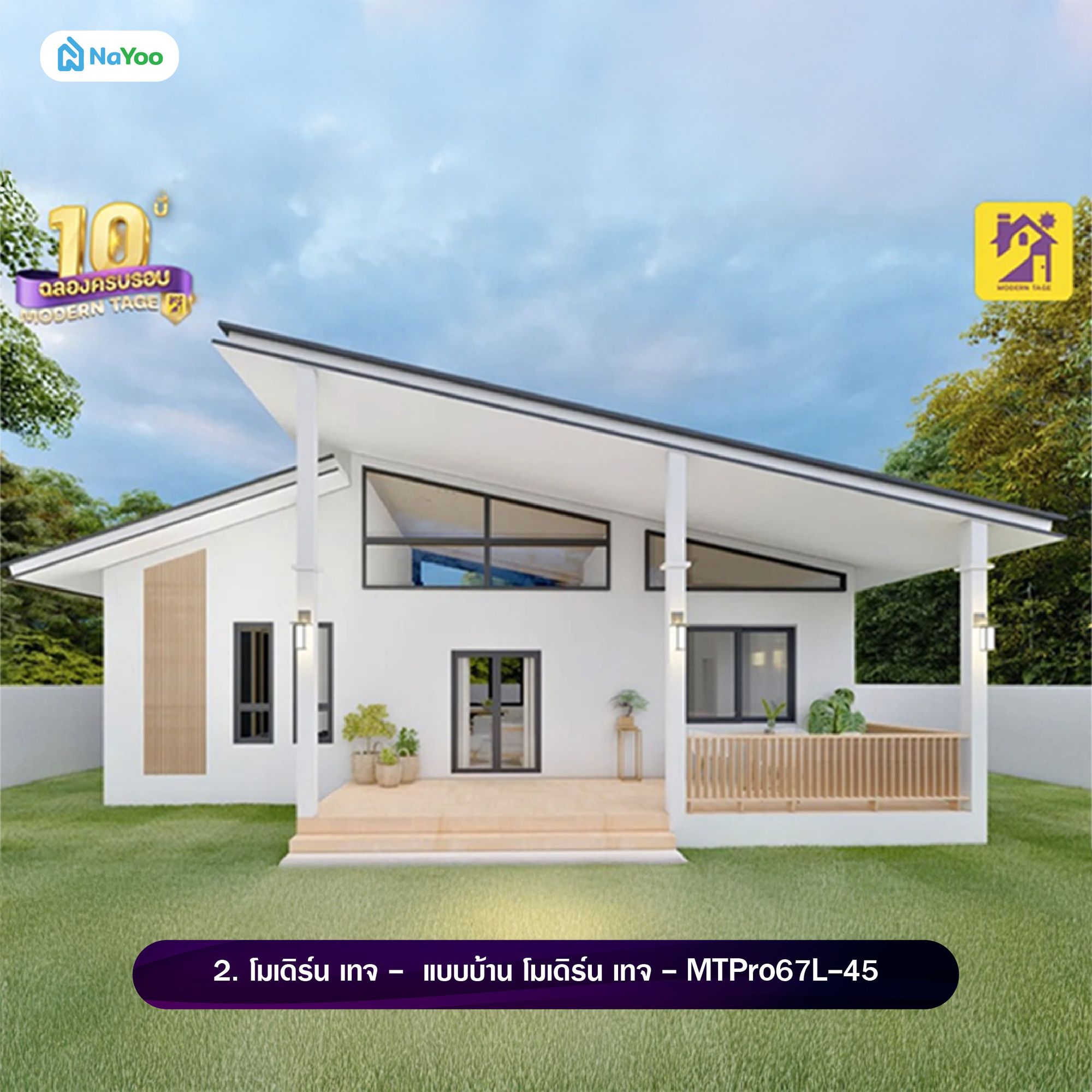 โมเดิร์น เทจ แบบบ้านสไตล์มินิมอล ชั้นเดียว - MTPro67L-45