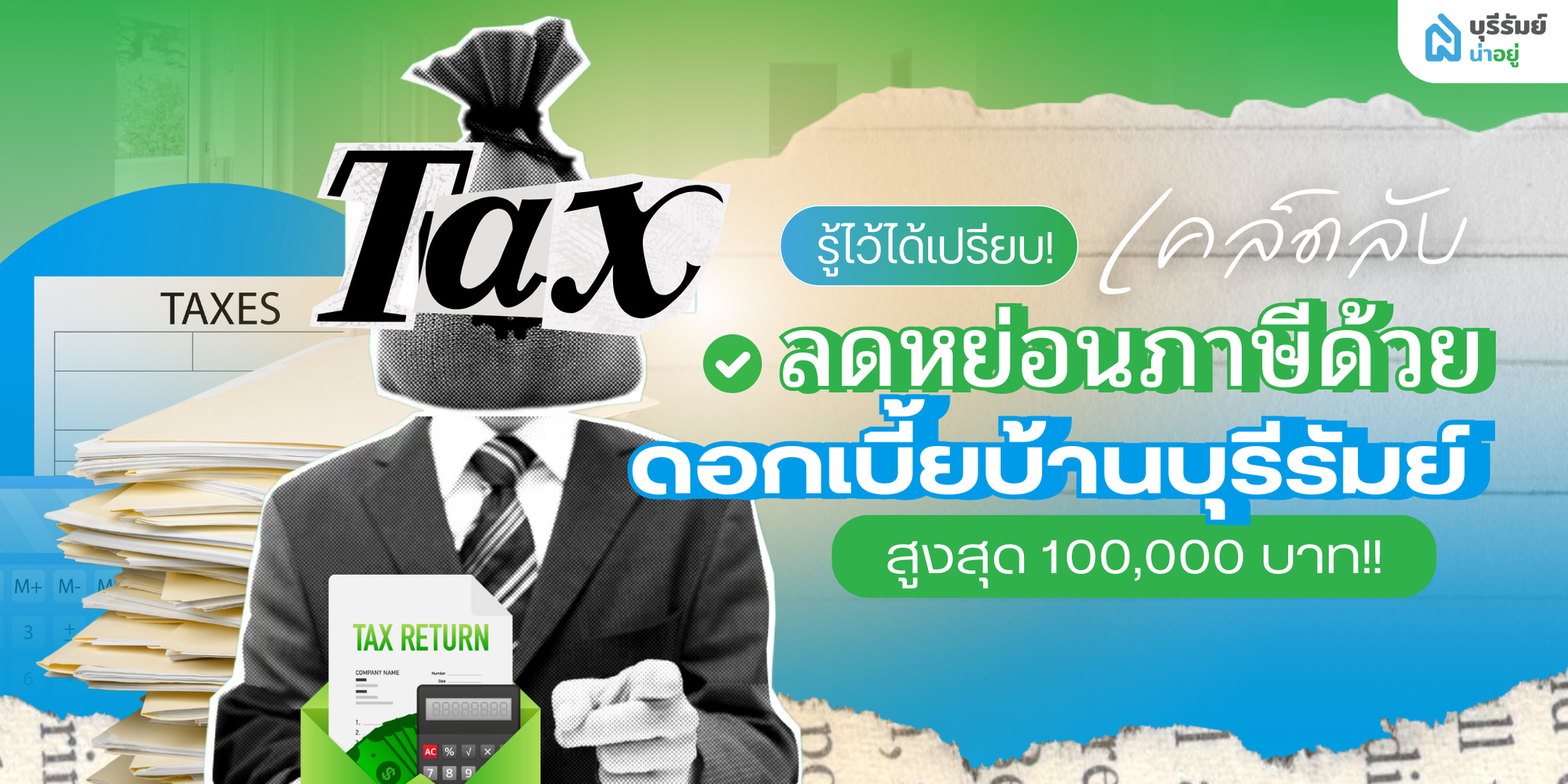 รู้ไว้ได้เปรียบ : เคล็ดลับลดหย่อนภาษีด้วยดอกเบี้ยบ้านบุรีรัมย์