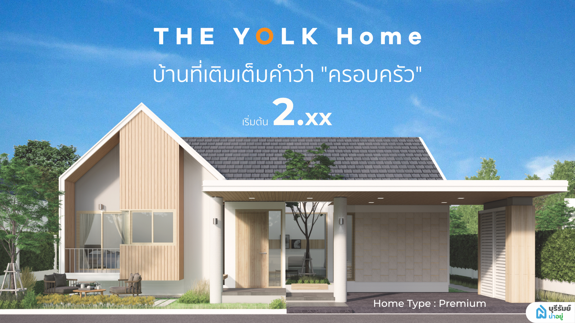 น่าอยู่รีวิว EP10 | โครงการ The Yolk Home บ้านสไตล์นอร์ดิก ภายใต้แนวคิด Design & Function แบบคนญี่ปุ่น บนทำเลศักยภาพใจกลางสตึก ที่พร้อมจะเติมเต็มคำว่า “ครอบครัว”