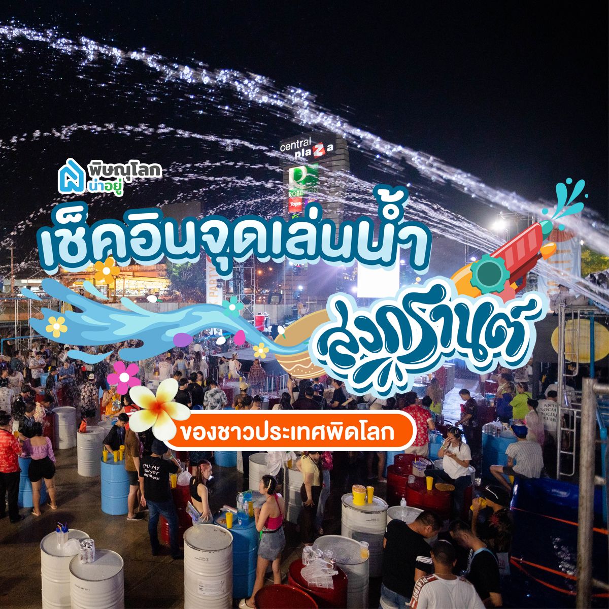 อัพเดท!!  ที่เที่ยว พิษณุโลก จุดเล่นน้ำสงกรานต์พิษณุโลกปี 2568