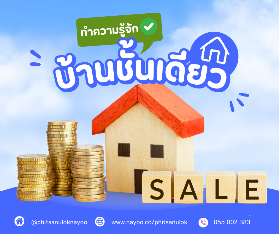 รวมโครงการบ้านชั้นเดียว พิษณุโลก งบไม่เกิน 2 ล้านบาท
