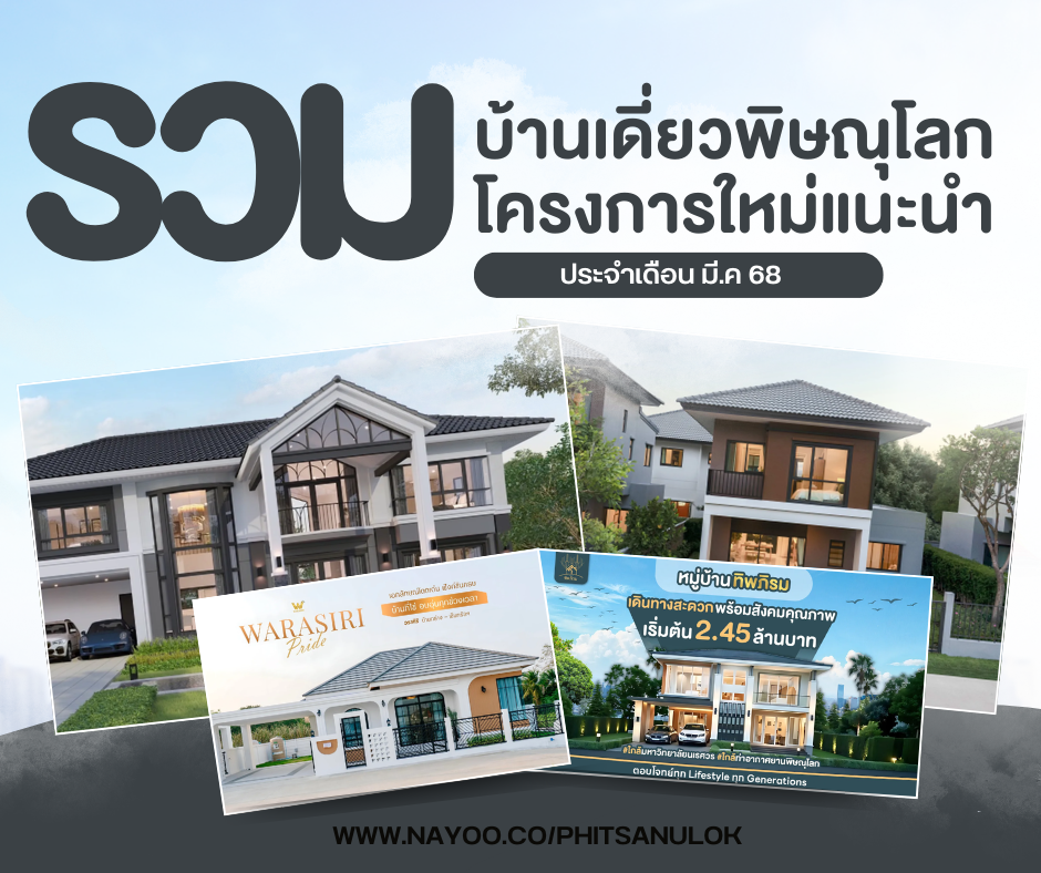 รวมบ้านเดี่ยวพิษณุโลก โครงการใหม่แนะนำ ประจำเดือนมี.ค 68