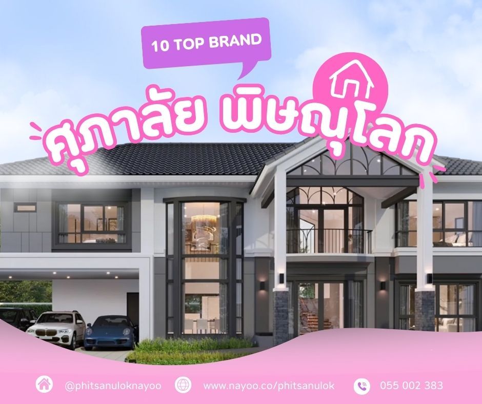 จัดอันดับ 10 แบรนด์โครงการบ้านพิษณุโลก ประจำเดือนม.ค 68