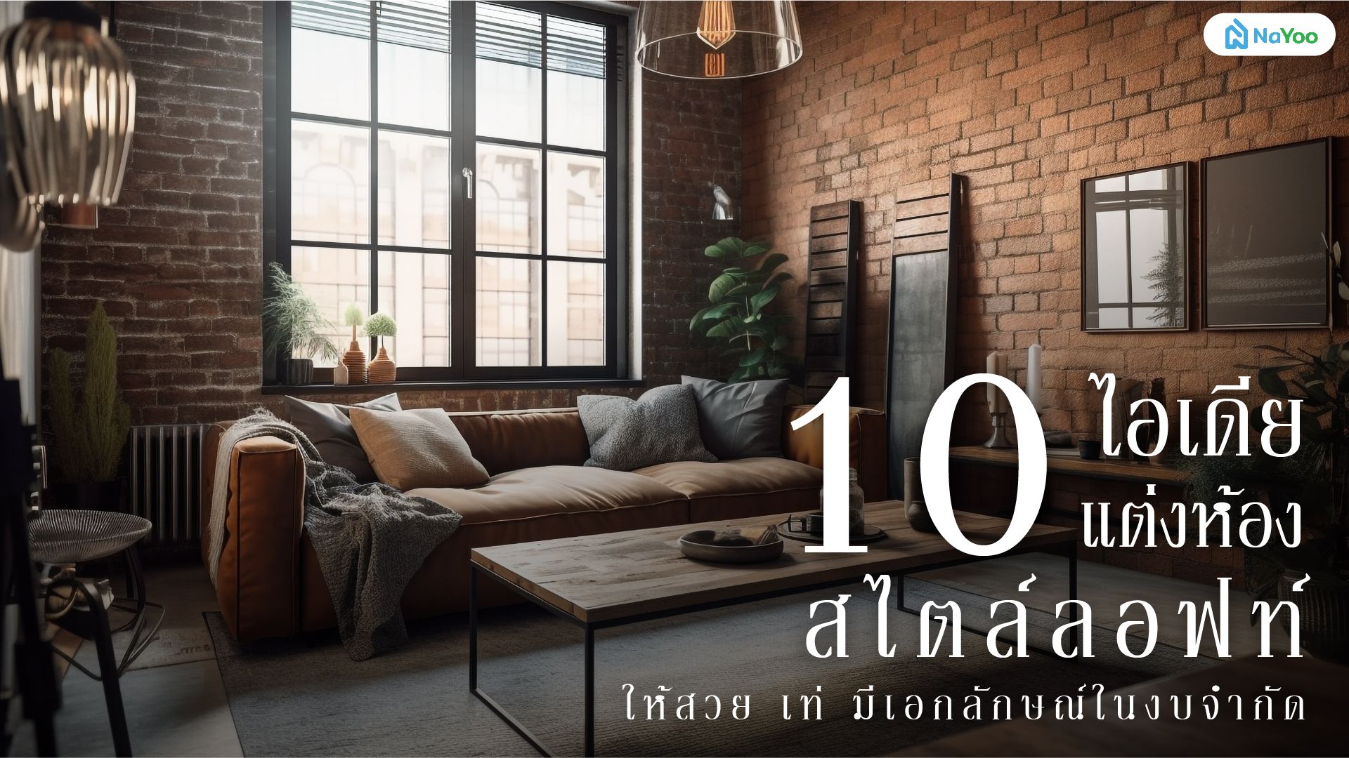 10 ไอเดียแต่งห้องสไตล์ลอฟท์ สวย เท่ มีเอกลักษณ์ในงบจำกัด