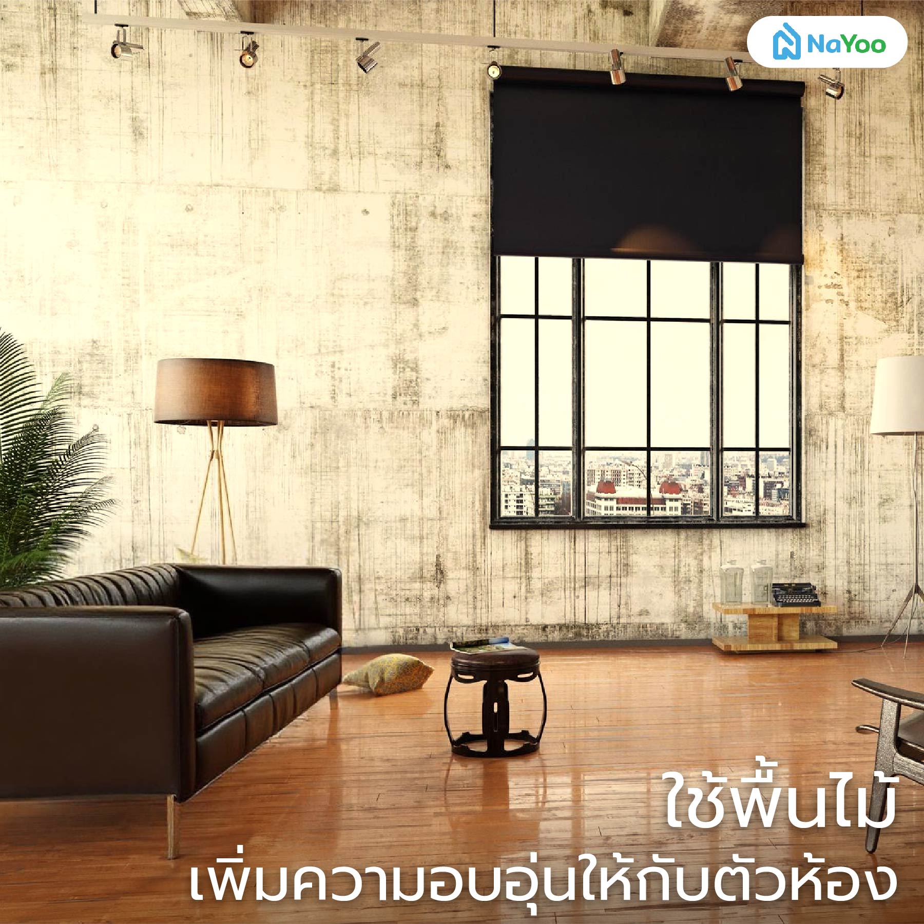 ใช้พื้นไม้แต่งห้องสไตล์ลอฟท์
