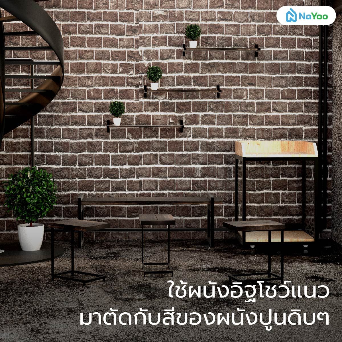 ผนังอิฐโชว์แนวสไตล์ลอฟท์