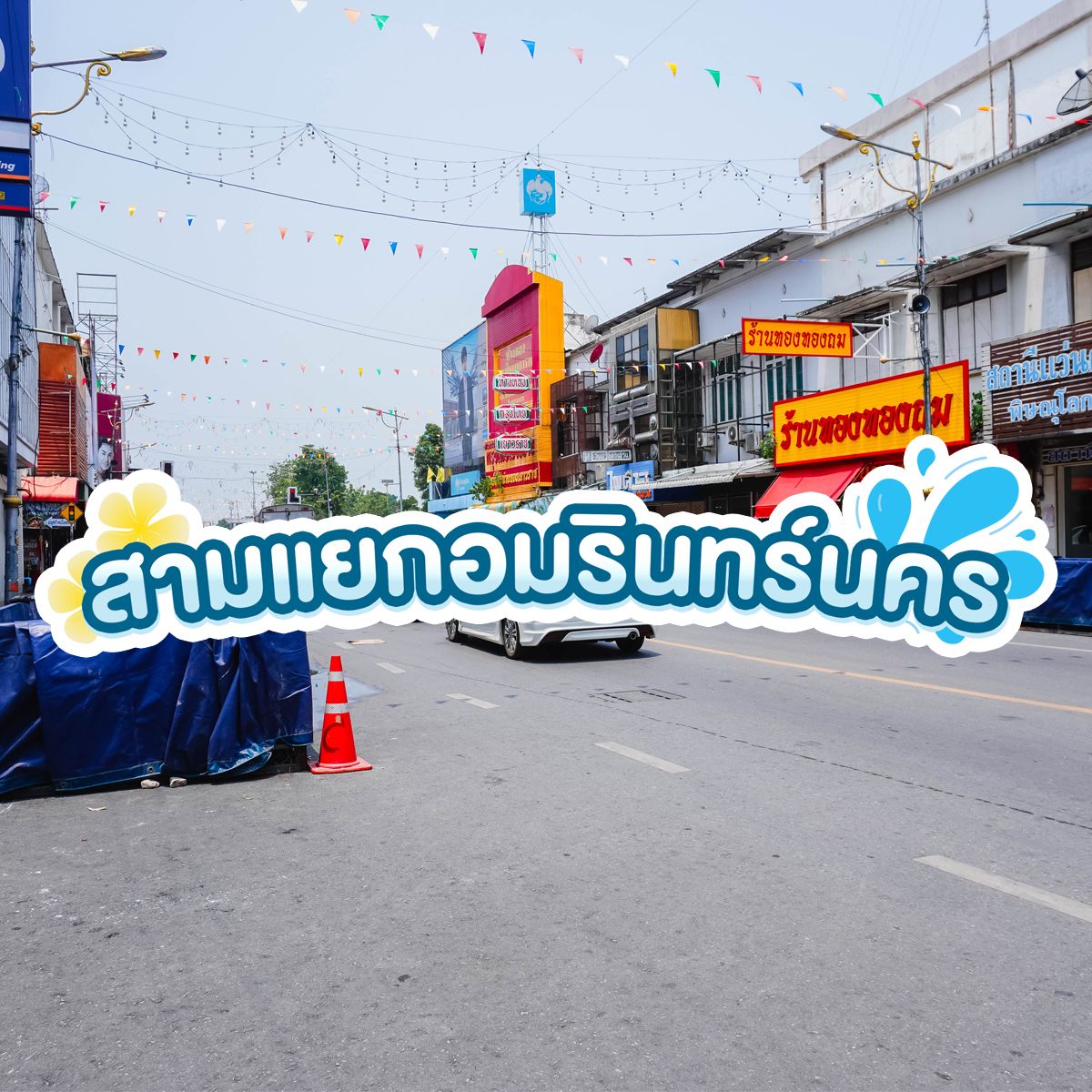 อัพเดท!! ที่เที่ยว พิษณุโลก จุดเล่นน้ำสงกรานต์พิษณุโลกปี 2568
