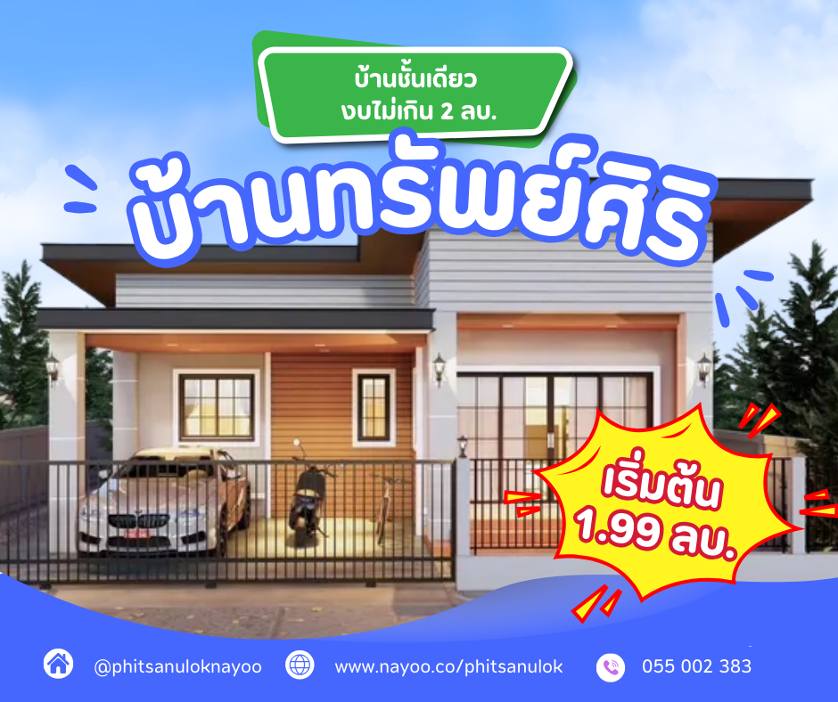 รวมโครงการบ้านชั้นเดียว พิษณุโลก งบไม่เกิน 2 ล้านบาท
