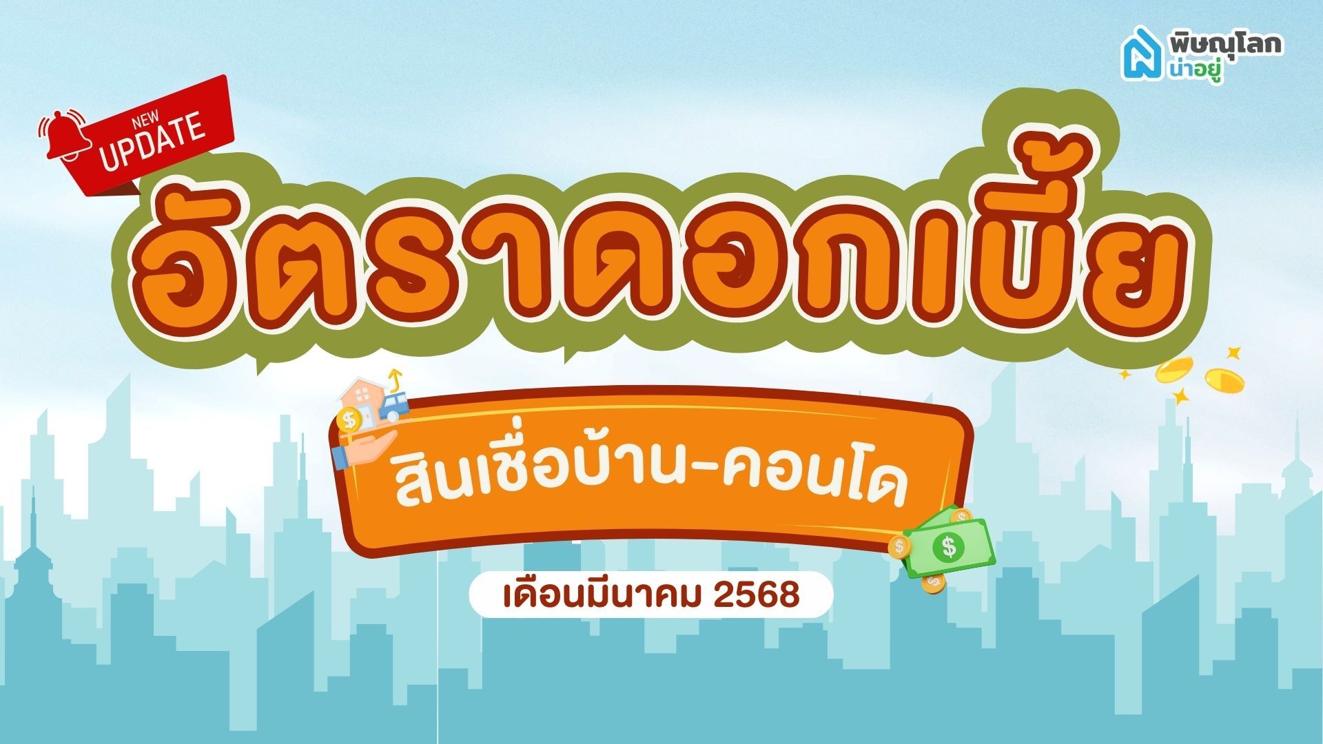 พิษณุโลกน่าอยู่อัปเดท อัตราดอกเบี้ย สินเชื่อบ้าน-คอนโด เดือนมีนาคม2568