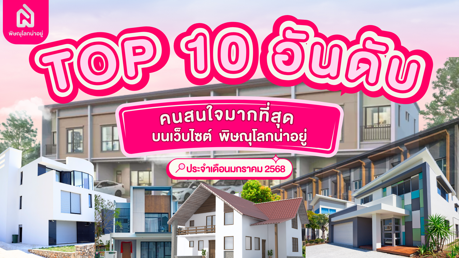 จัดอันดับ 10 แบรนด์โครงการบ้านพิษณุโลก ประจำเดือนม.ค 68