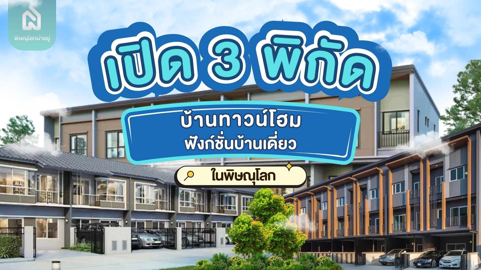 เปิด 3 พิกัดบ้านทาวน์โฮมพิษณุโลก ฟังก์ชั่นบ้านเดี่ยว