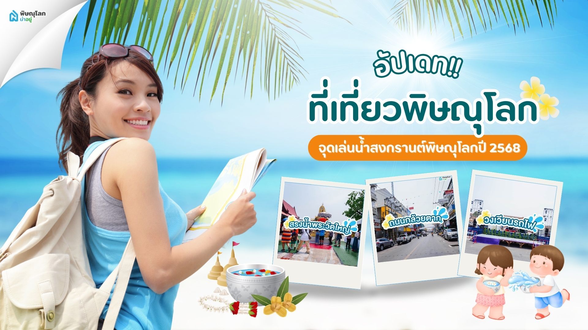 อัปเดท!! ที่เที่ยวพิษณุโลก จุดเล่นน้ำสงกรานต์พิษณุโลกปี 2568