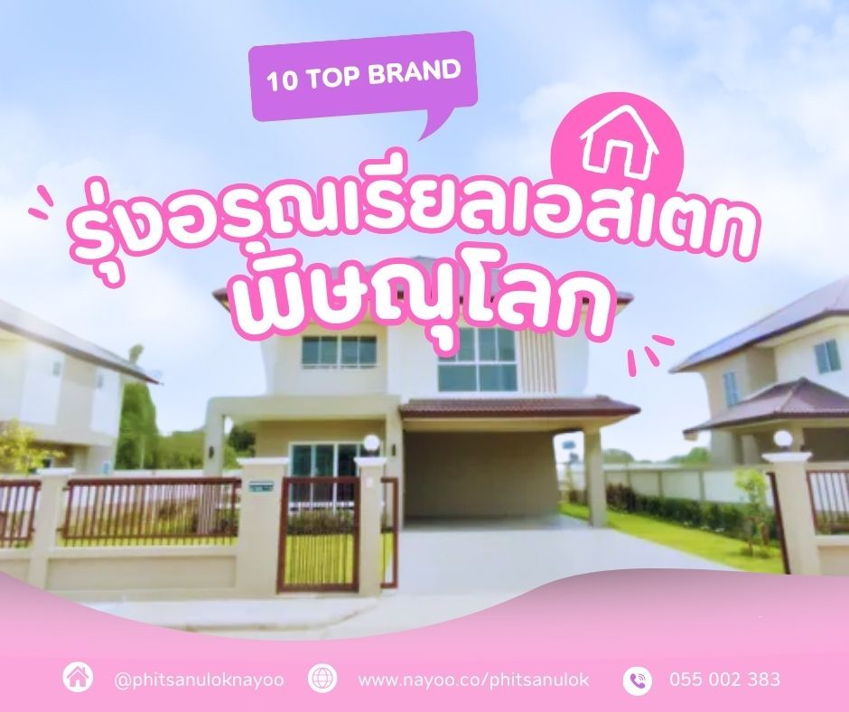 จัดอันดับ 10 แบรนด์โครงการบ้านพิษณุโลก ประจำเดือนม.ค 68