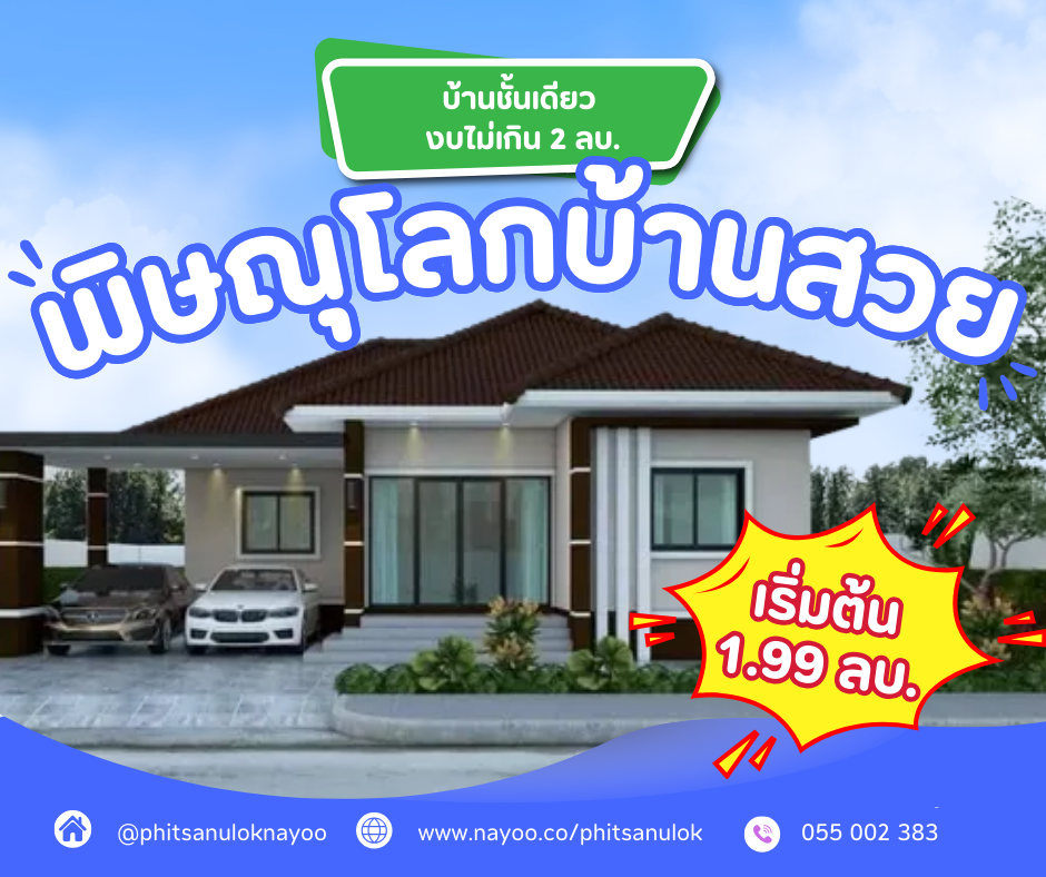 รวมโครงการบ้านชั้นเดียว พิษณุโลก งบไม่เกิน 2 ล้านบาท
