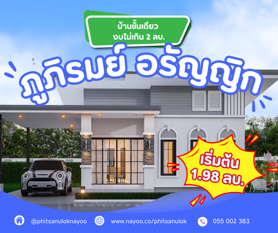 รวมโครงการบ้านชั้นเดียว พิษณุโลก งบไม่เกิน 2 ล้านบาท