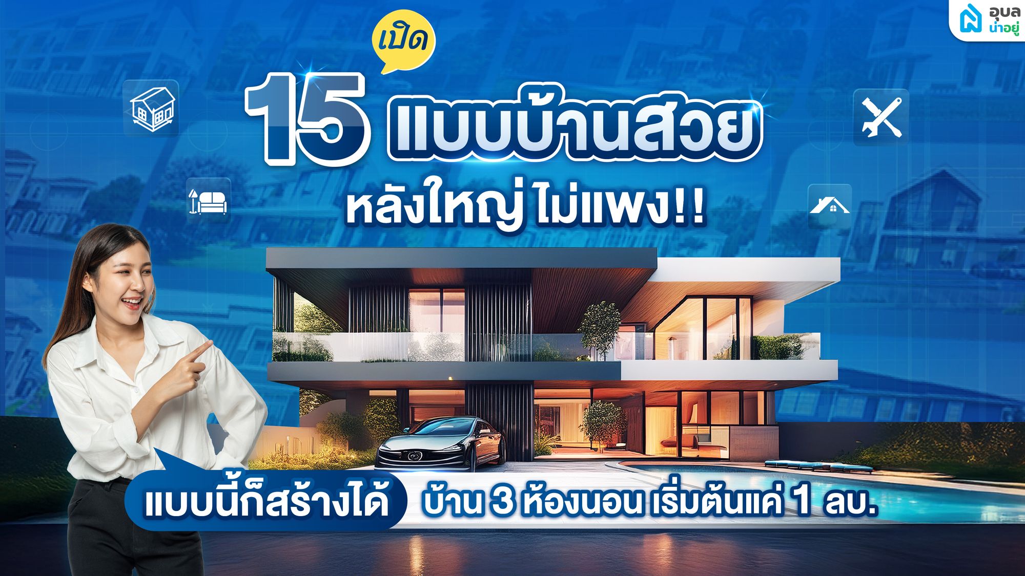 เปิด 15 แบบบ้านเมืองอุบล ราคาดี พื้นที่กว้าง สร้างแล้วคุ้ม