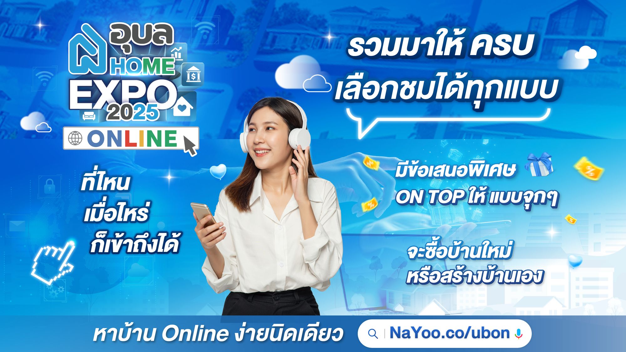 อุบล Home Expo Online ใครก็เข้าร่วมได้ เข้าถึงง่าย แค่ปลายนิ้ว