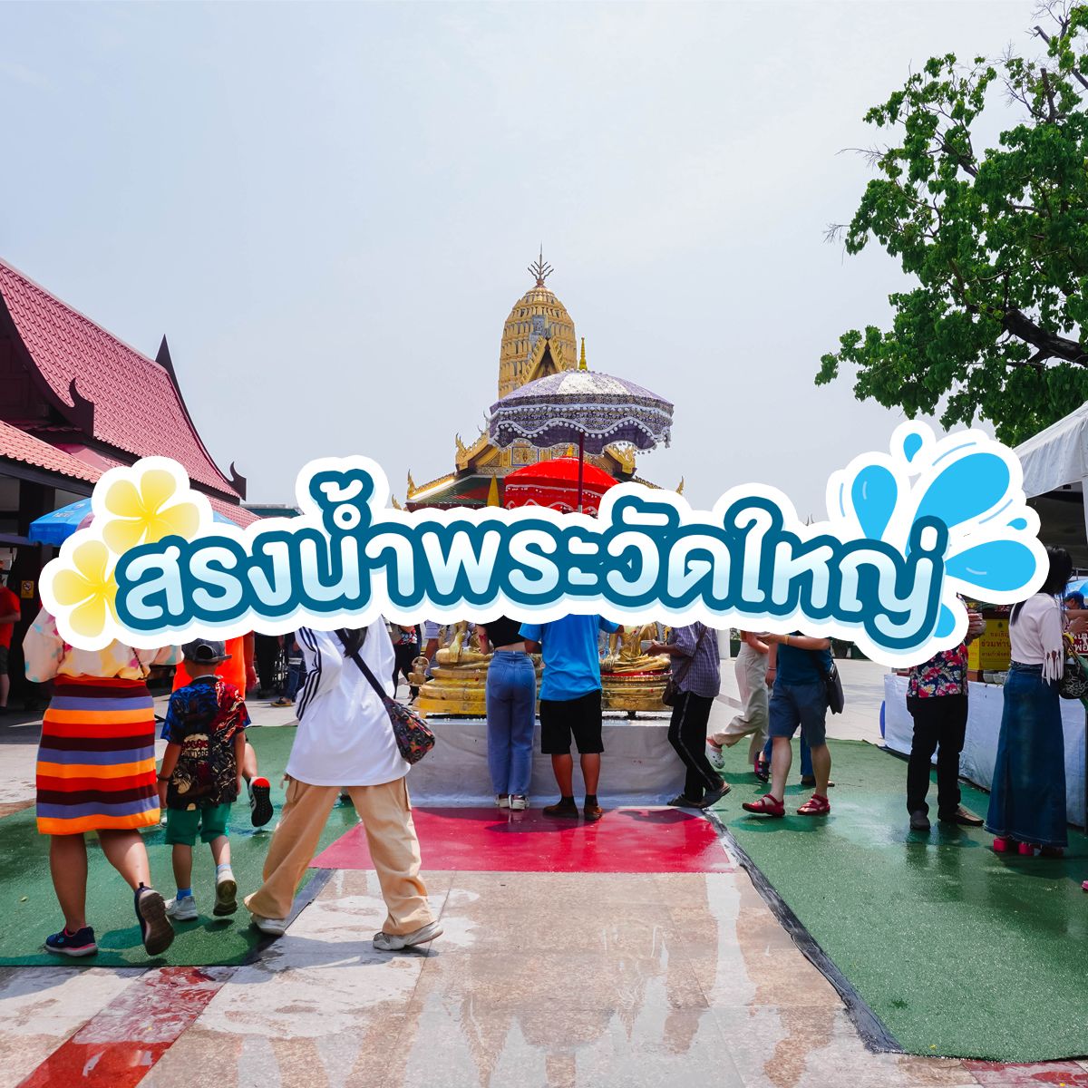 อัพเดท!! ที่เที่ยว พิษณุโลก จุดเล่นน้ำสงกรานต์พิษณุโลกปี 2568